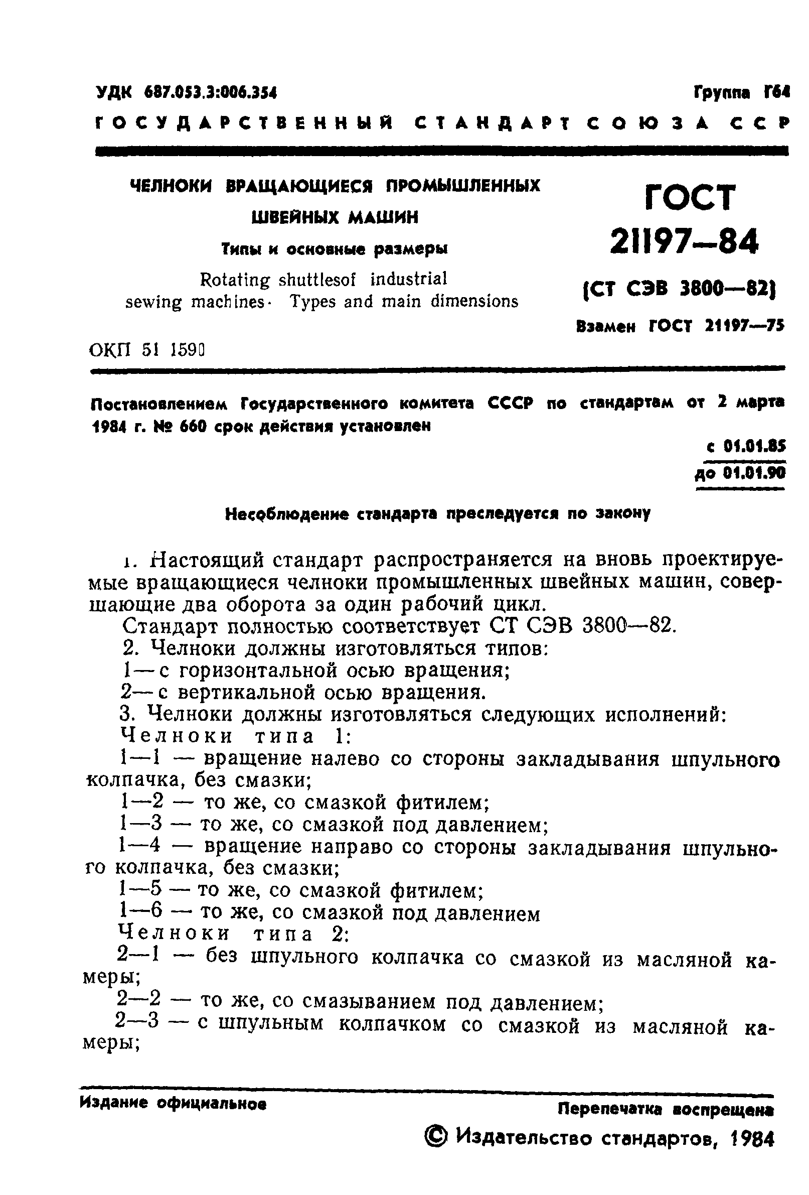 Скачать ГОСТ 21197-84 Челноки вращающиеся промышленных швейных машин. Типы  и основные размеры