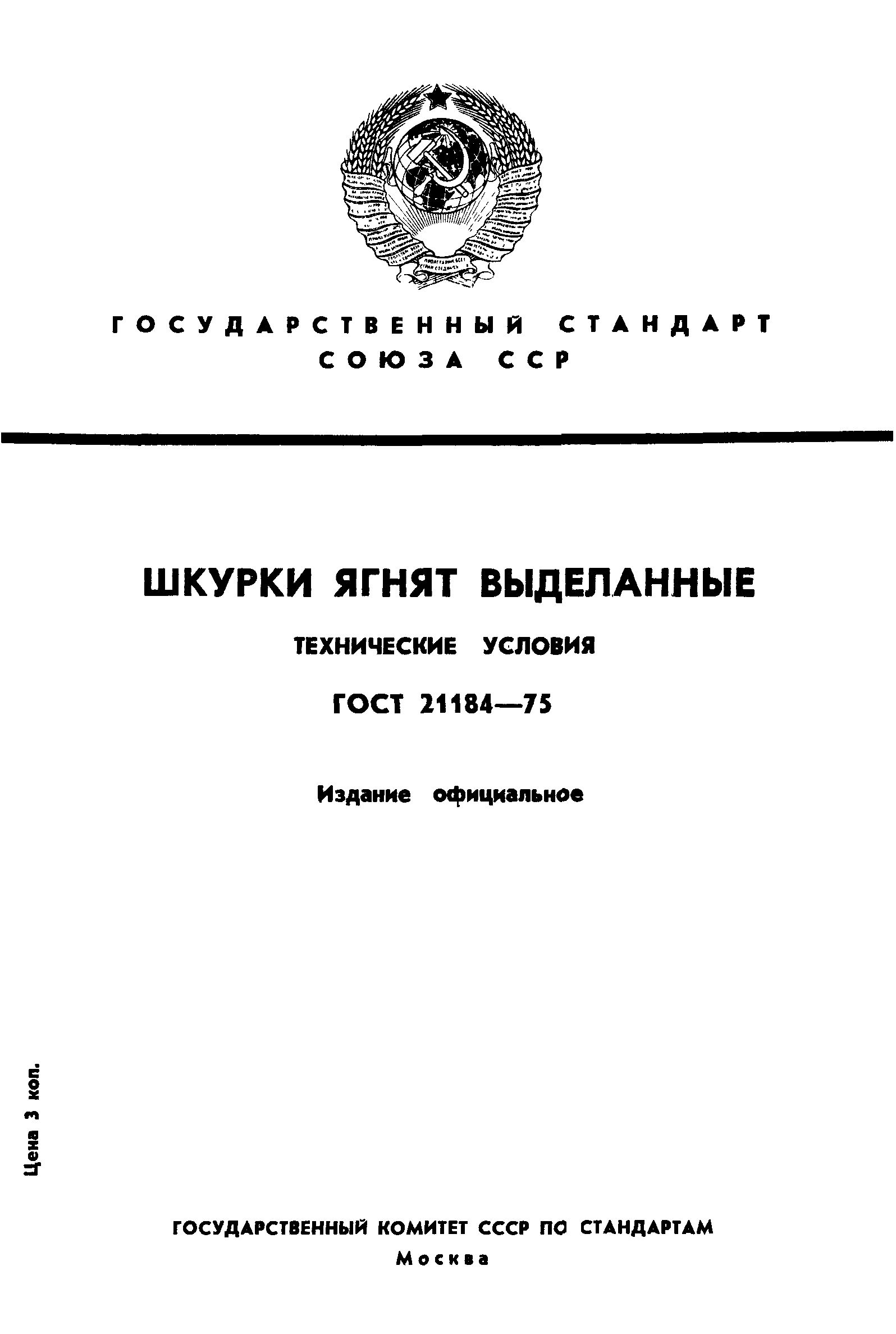 ГОСТ 21184-75