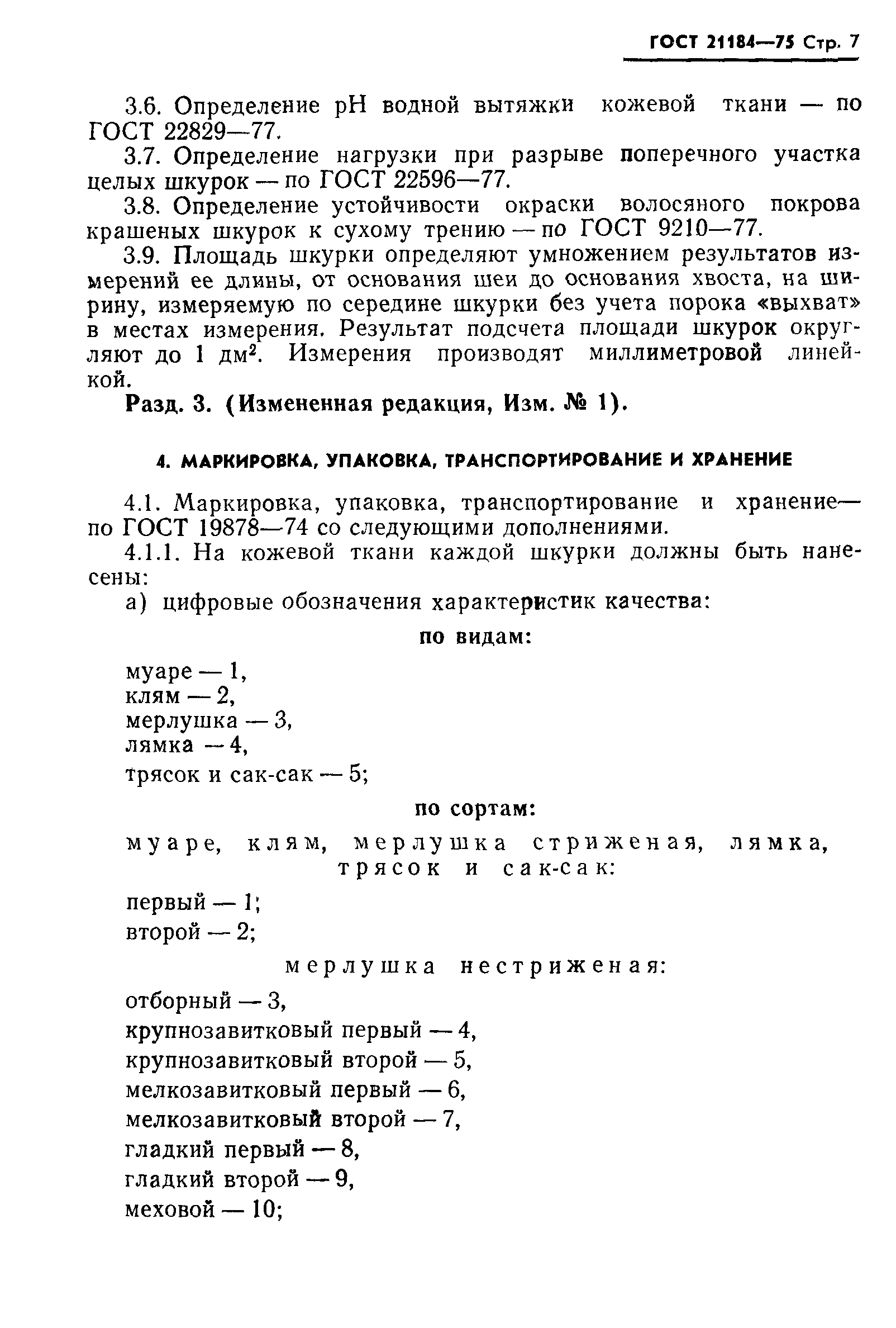 ГОСТ 21184-75