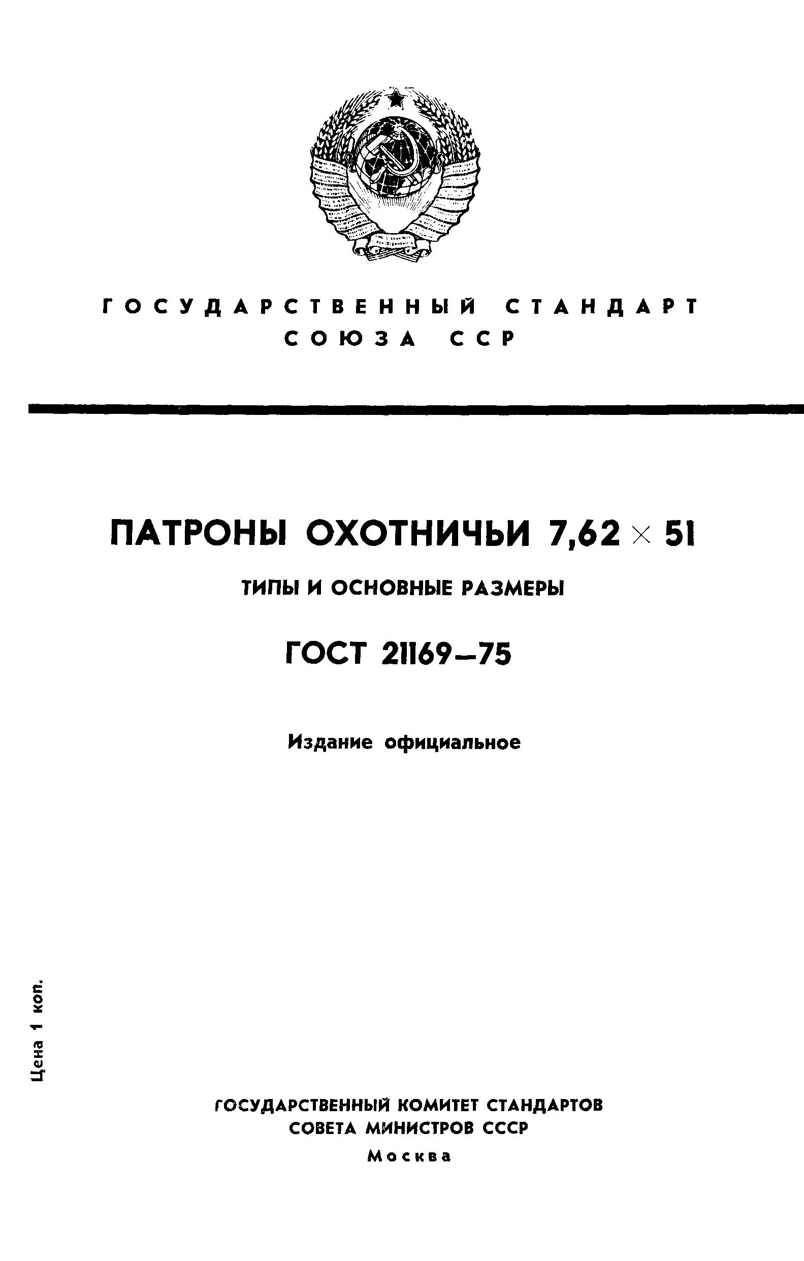 ГОСТ 21169-75