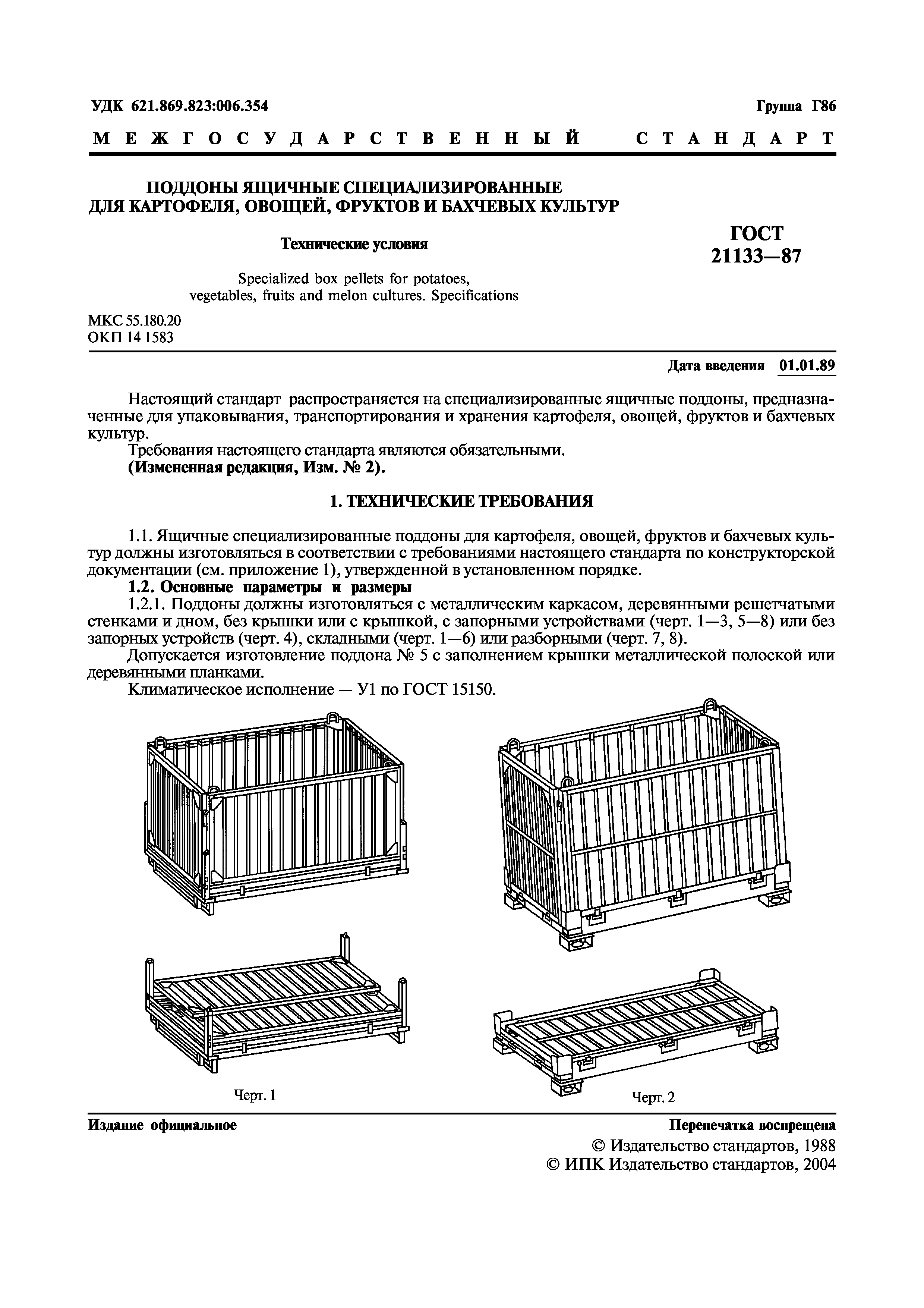 ГОСТ 21133-87