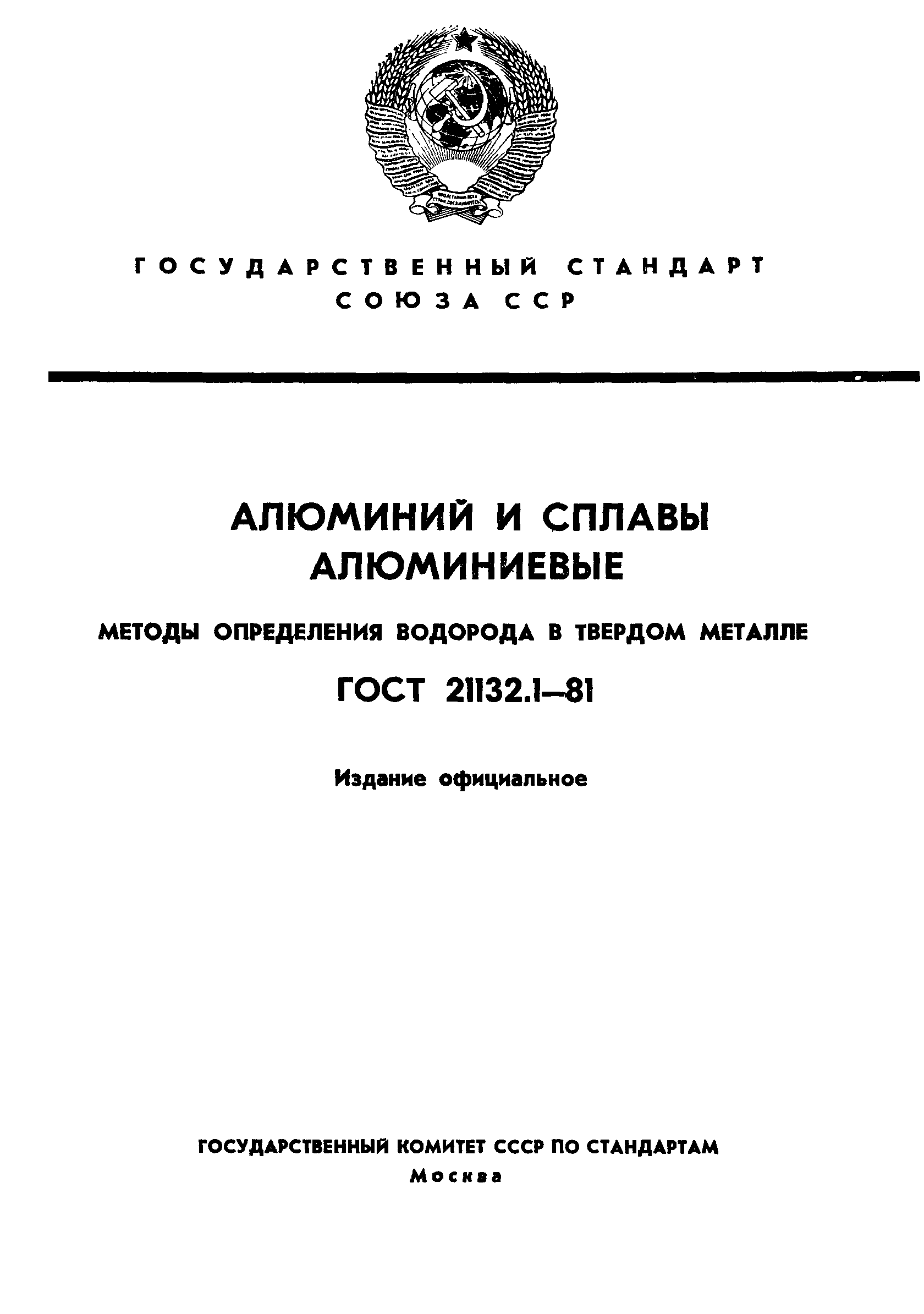 ГОСТ 21132.1-81