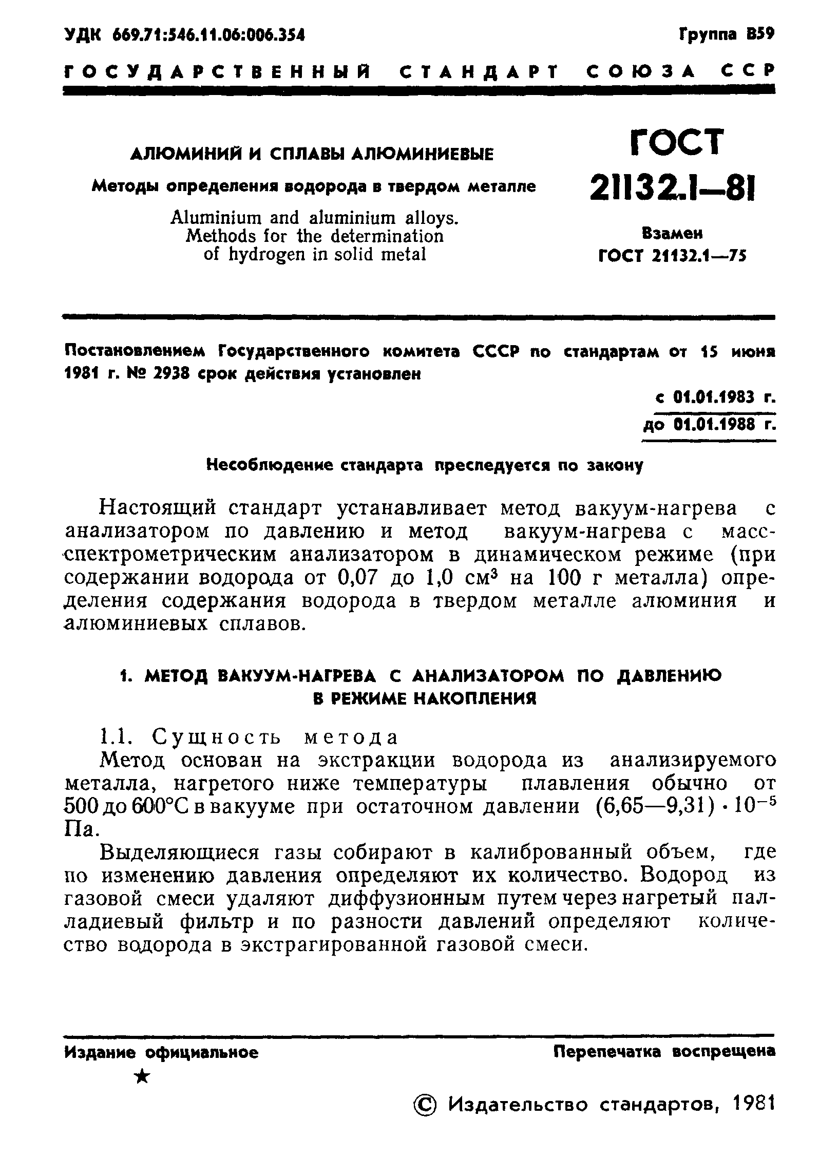 ГОСТ 21132.1-81