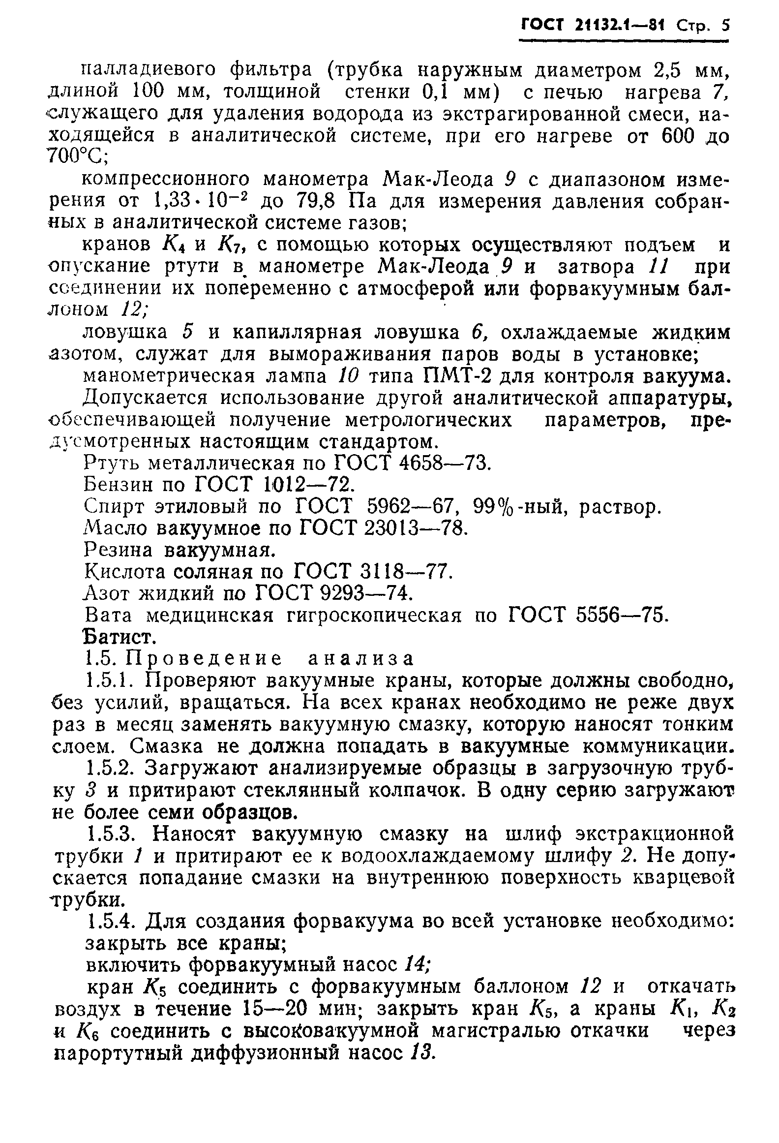 ГОСТ 21132.1-81