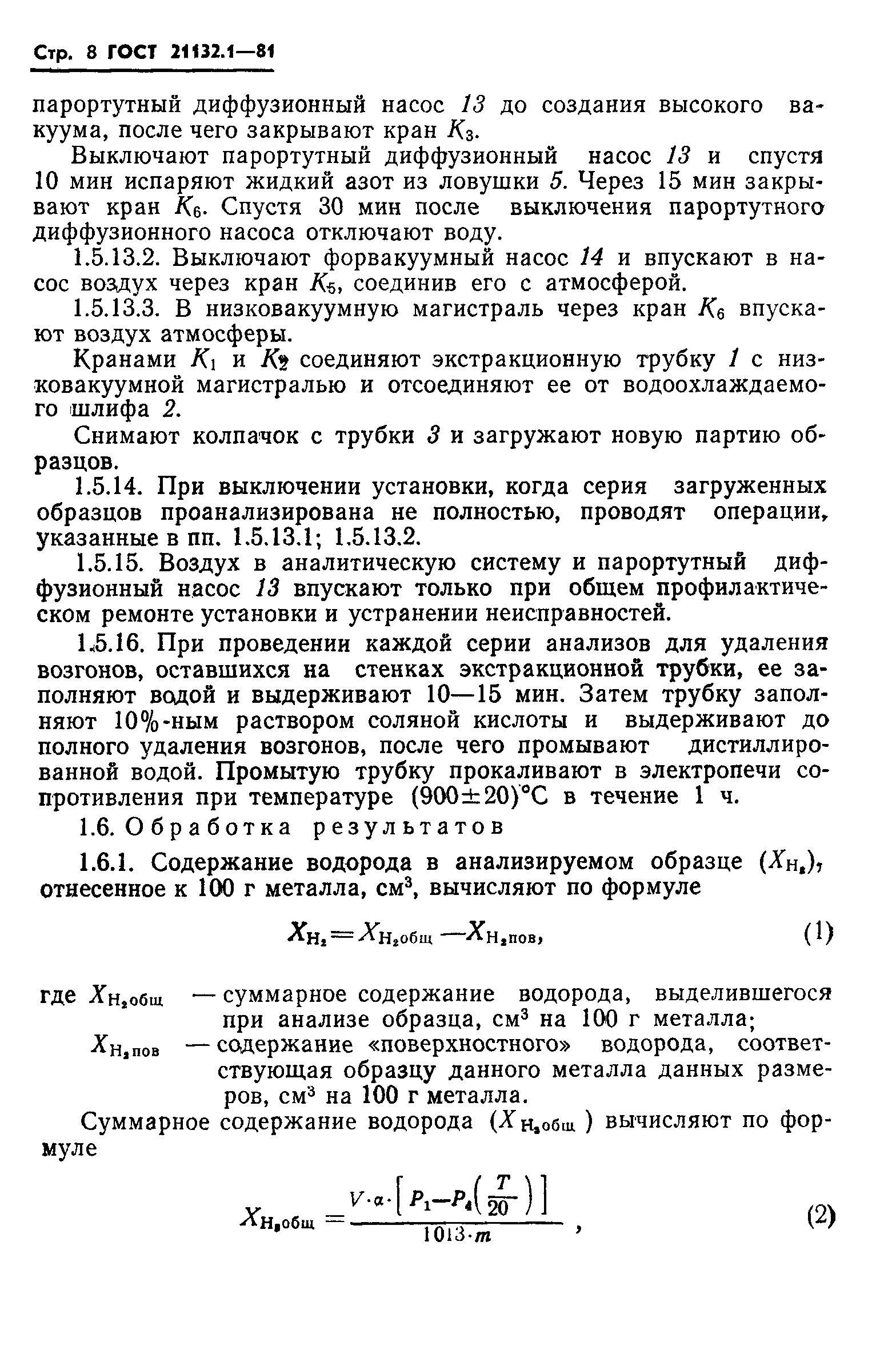 ГОСТ 21132.1-81