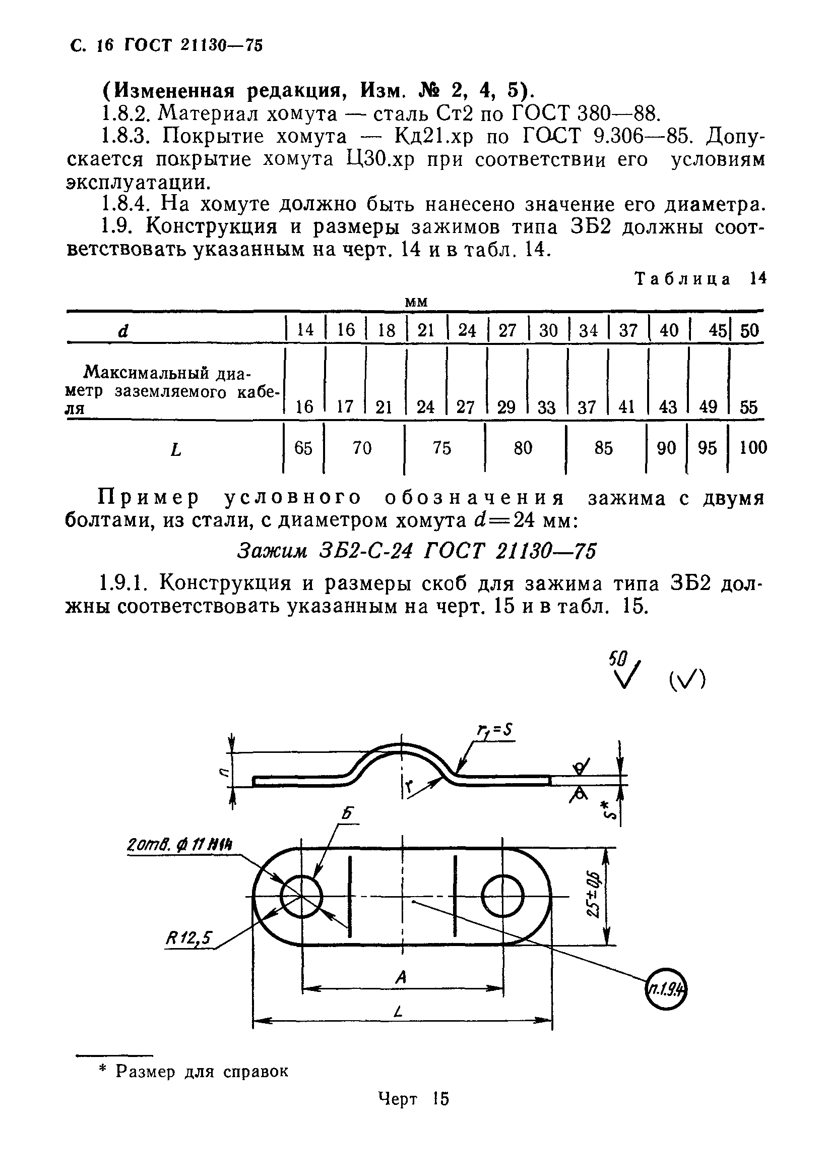 Скачать ОСТ 1 Знак заземления. Конструкция и размеры (Ограничение ГОСТ )