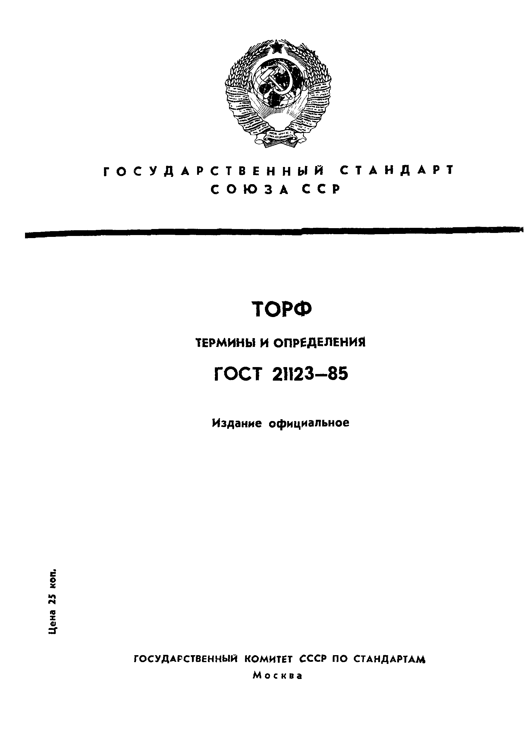 ГОСТ 21123-85