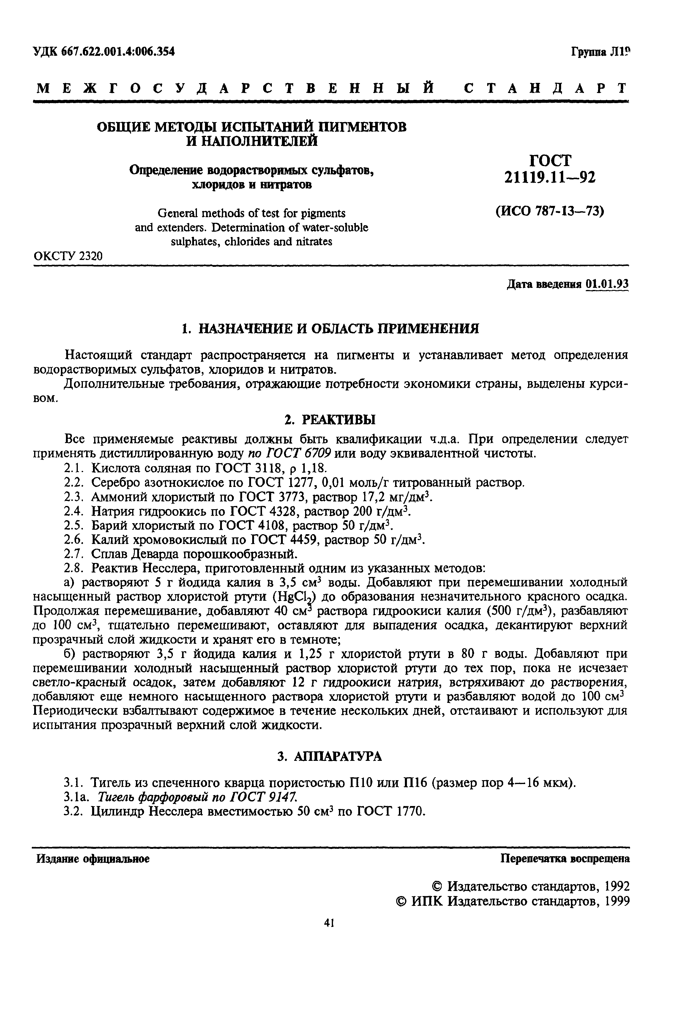 ГОСТ 21119.11-92