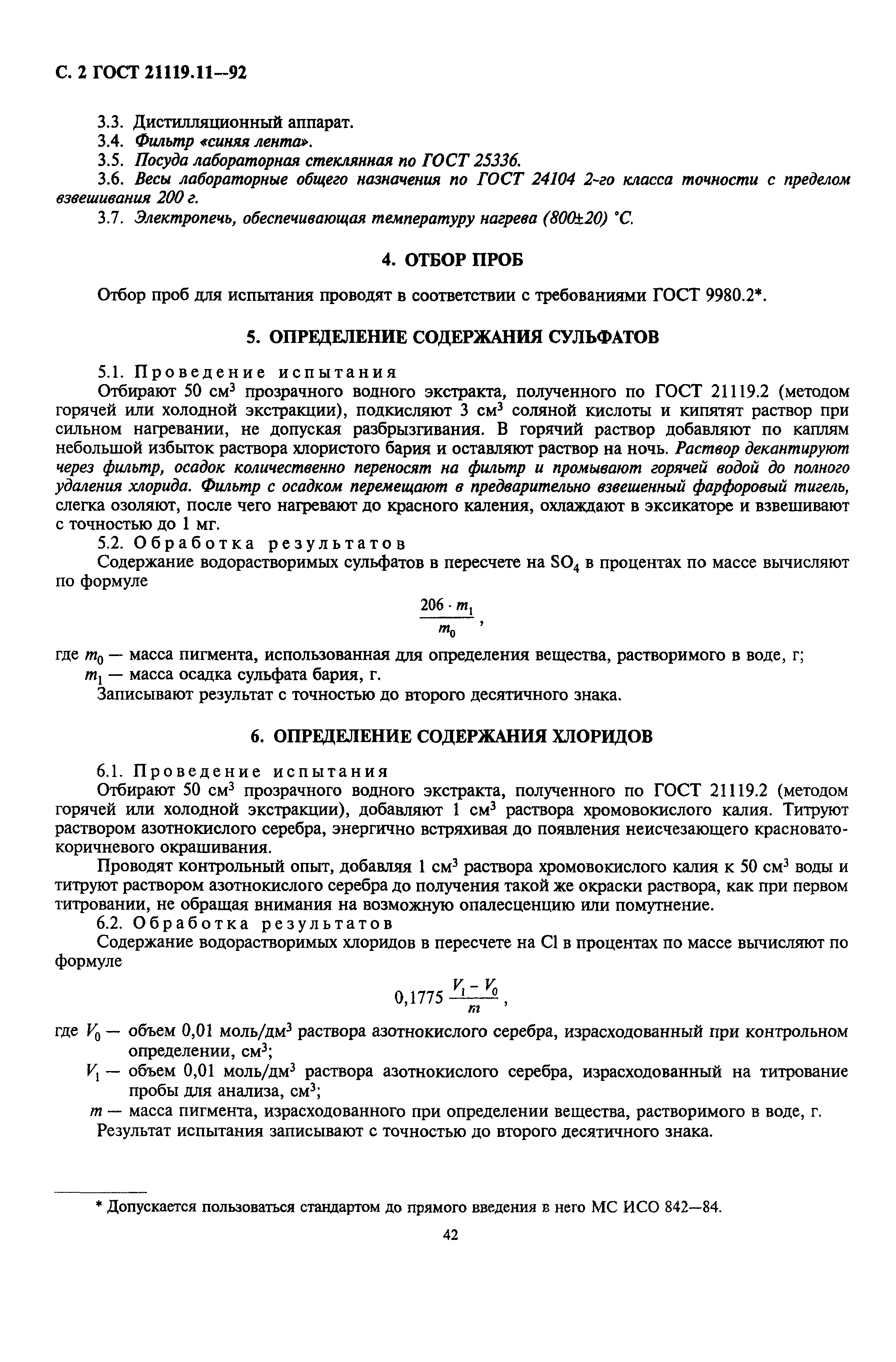 ГОСТ 21119.11-92