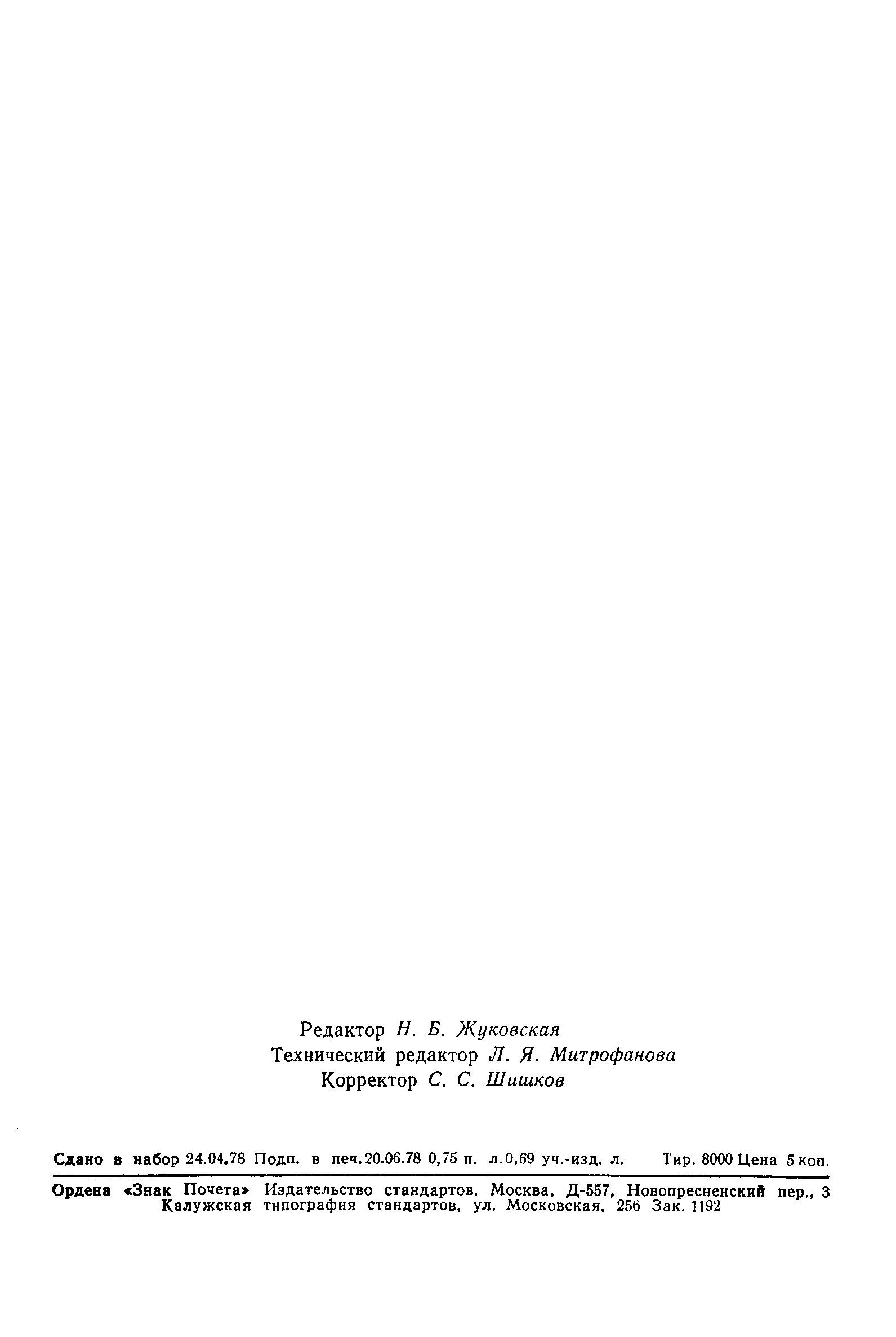 ГОСТ 21107.12-78