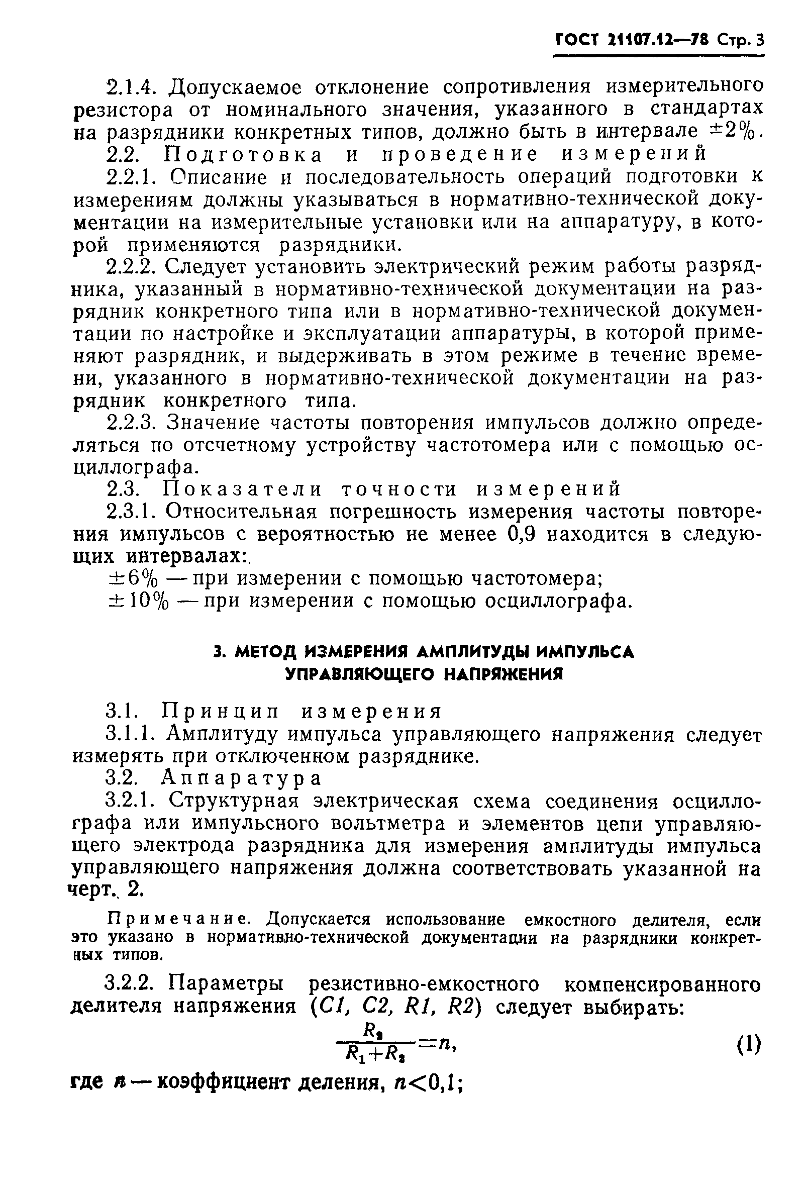 ГОСТ 21107.12-78