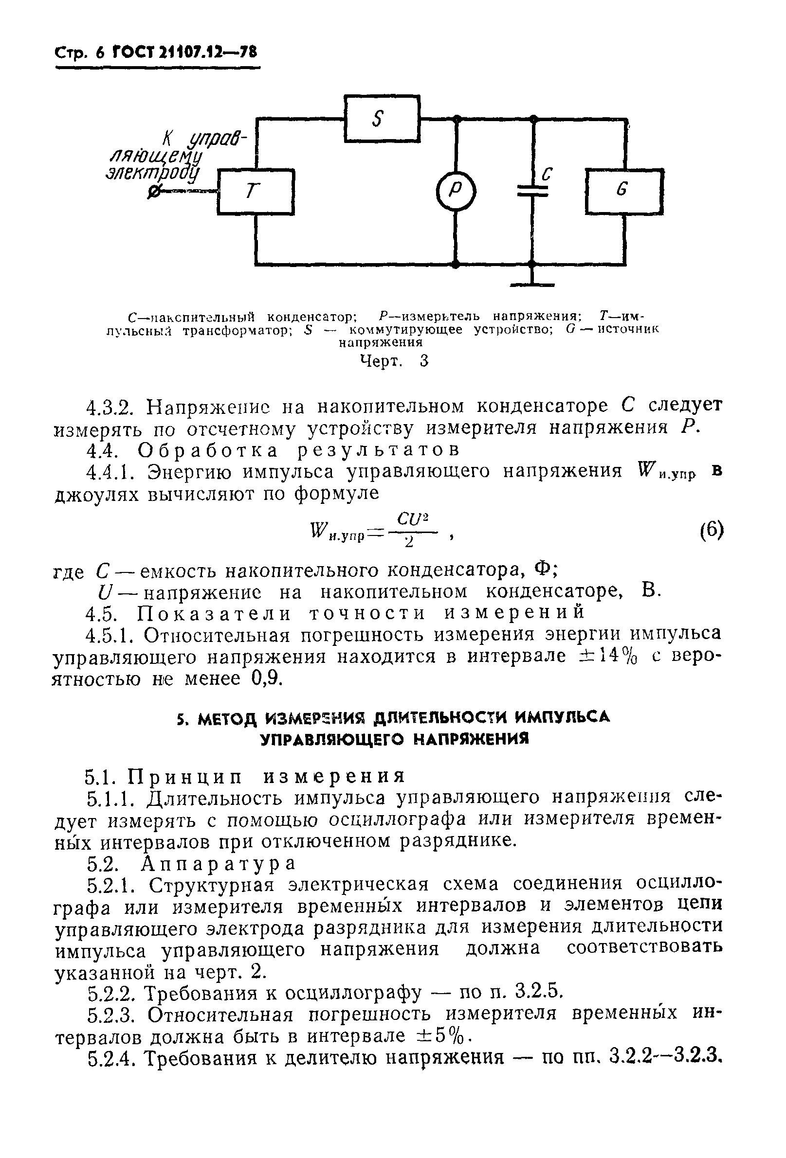 ГОСТ 21107.12-78