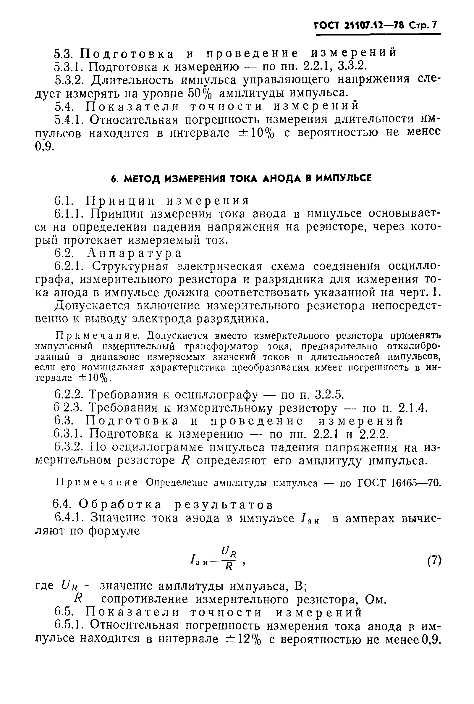 ГОСТ 21107.12-78