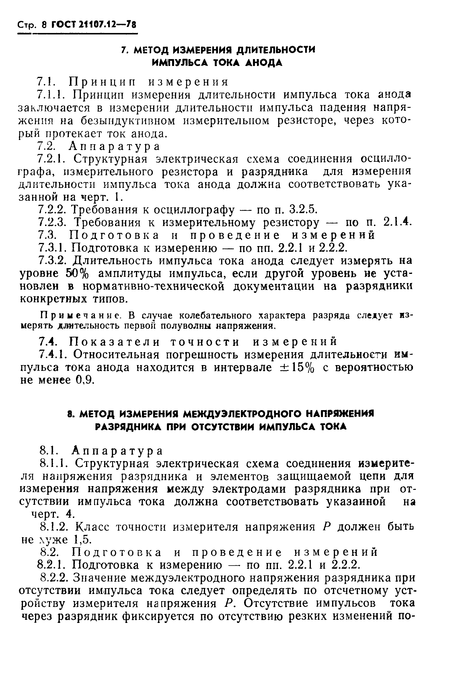 ГОСТ 21107.12-78