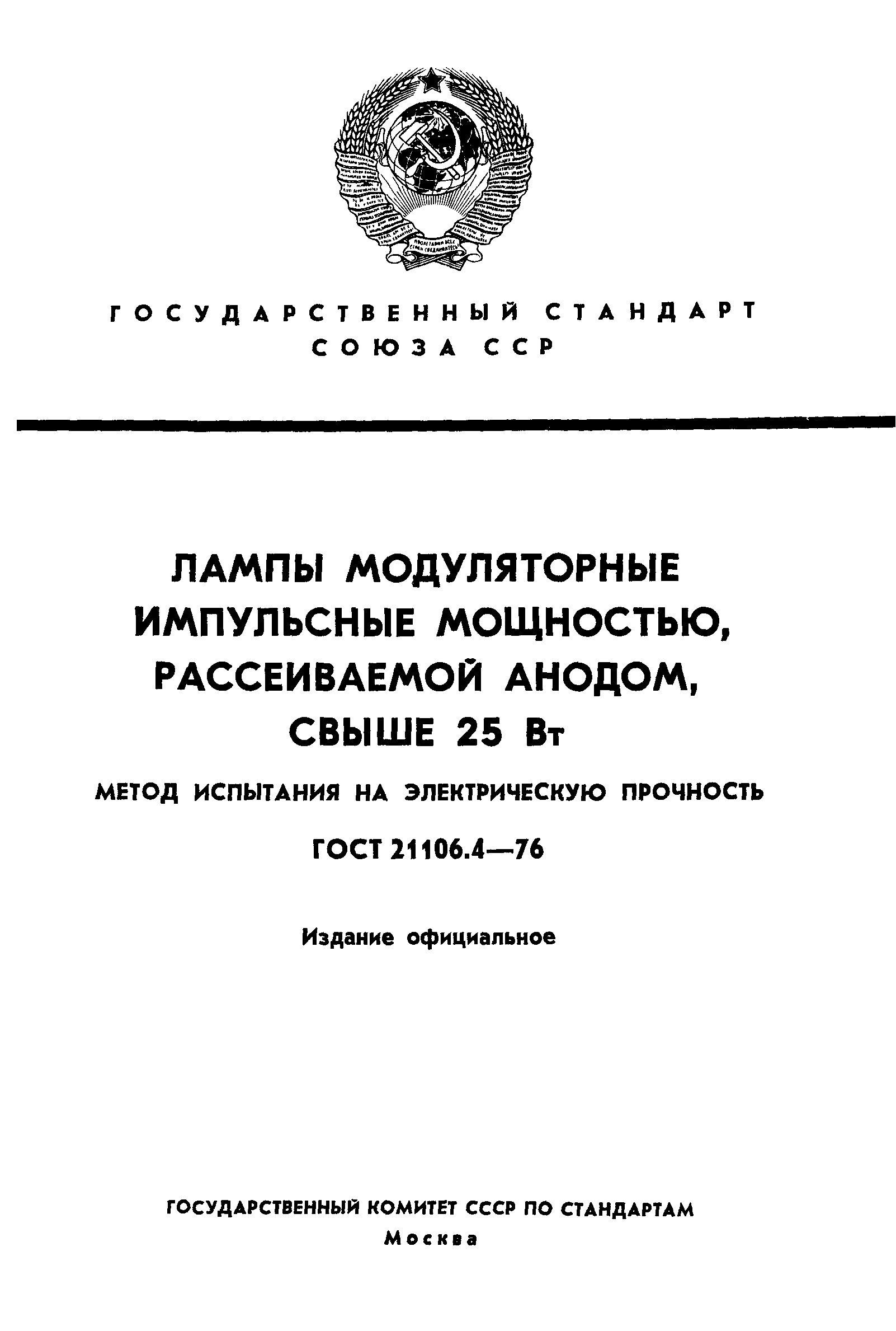 ГОСТ 21106.4-76