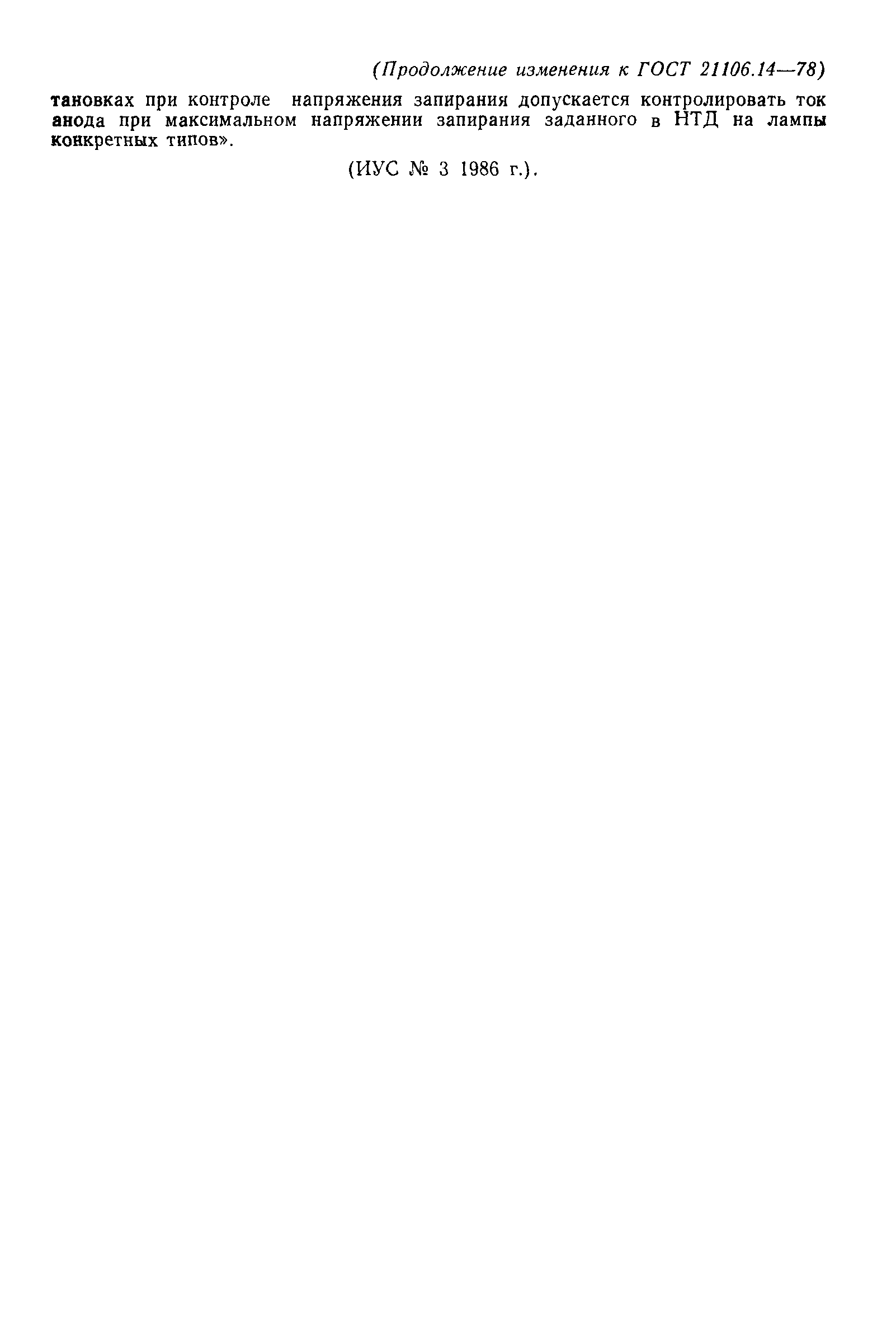 ГОСТ 21106.14-78