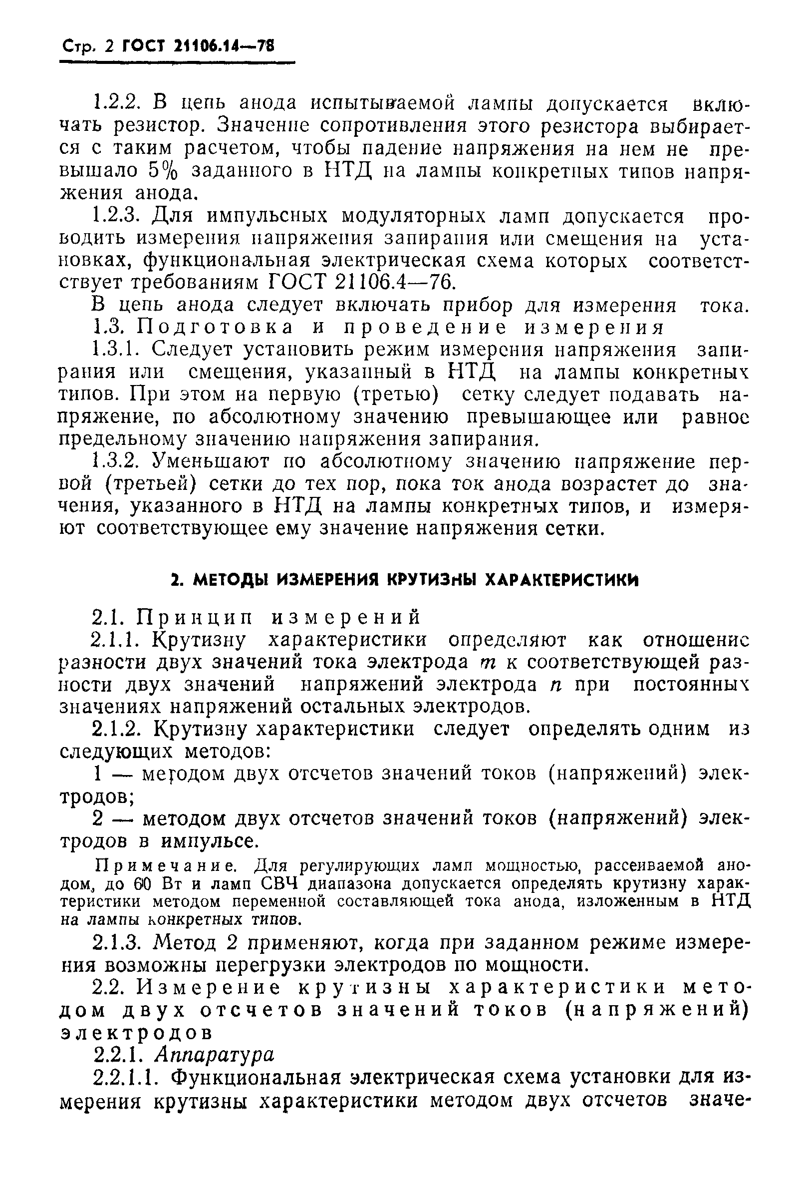 Скачать ГОСТ 21106.14-78 Лампы генераторные, модуляторные и регулирующие  мощностью, рассеиваемой анодом, свыше 25 Вт. Методы измерения напряжений  запирания, смещения, крутизны характеристики, коэффициента усиления