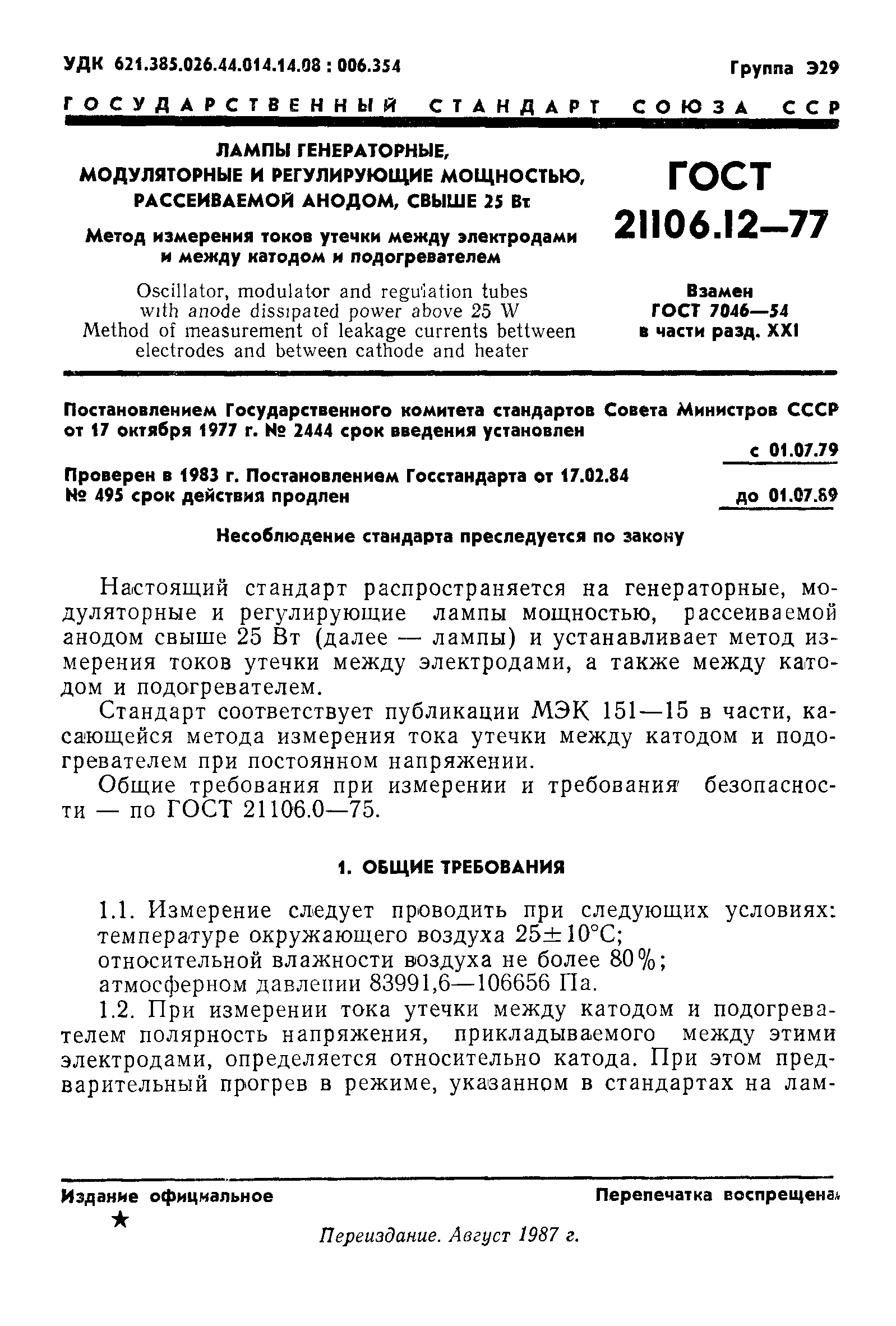 Скачать ГОСТ 21106.12-77 Лампы генераторные, модуляторные и регулирующие  мощностью, рассеиваемой анодом, свыше 25 Вт. Метод измерения токов утечки  между электродами и между катодом и подогревателем