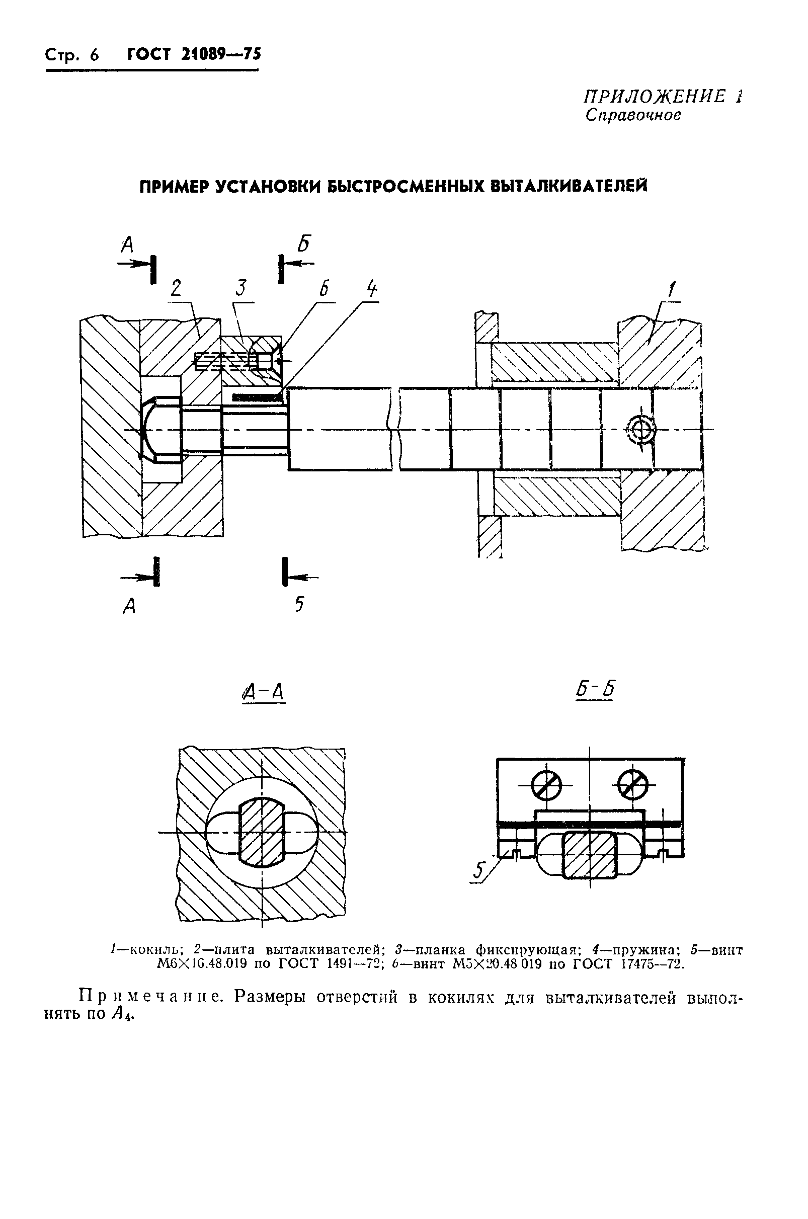 ГОСТ 21089-75