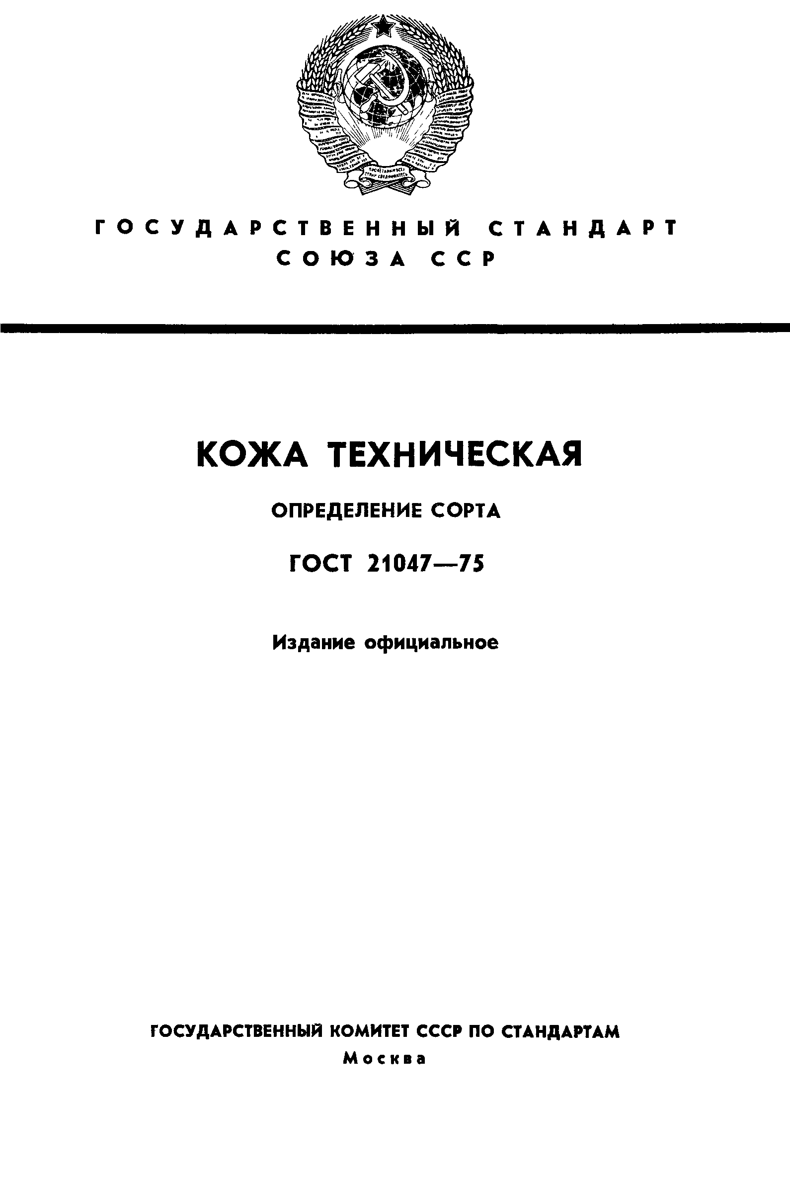 ГОСТ 21047-75