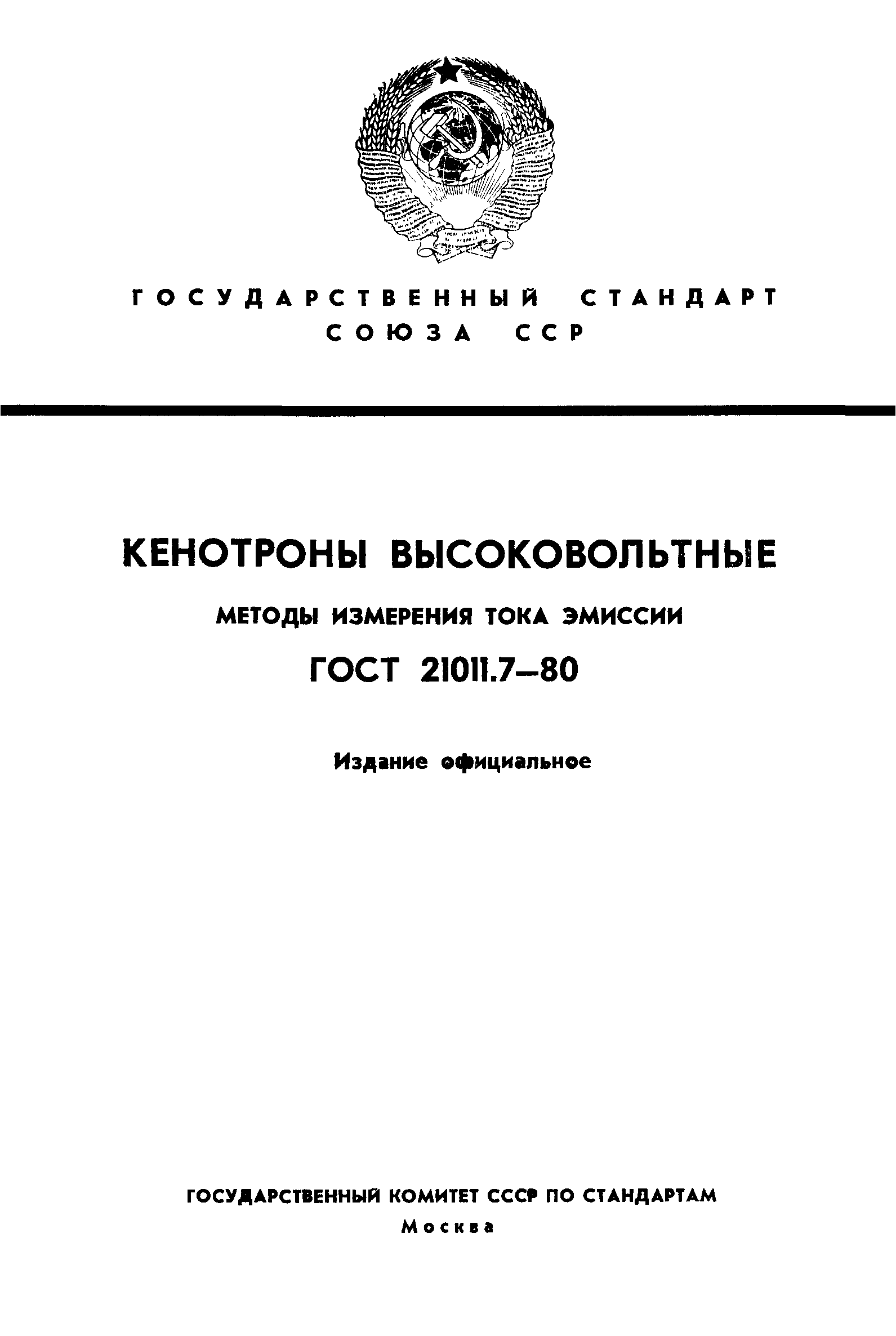 ГОСТ 21011.7-80