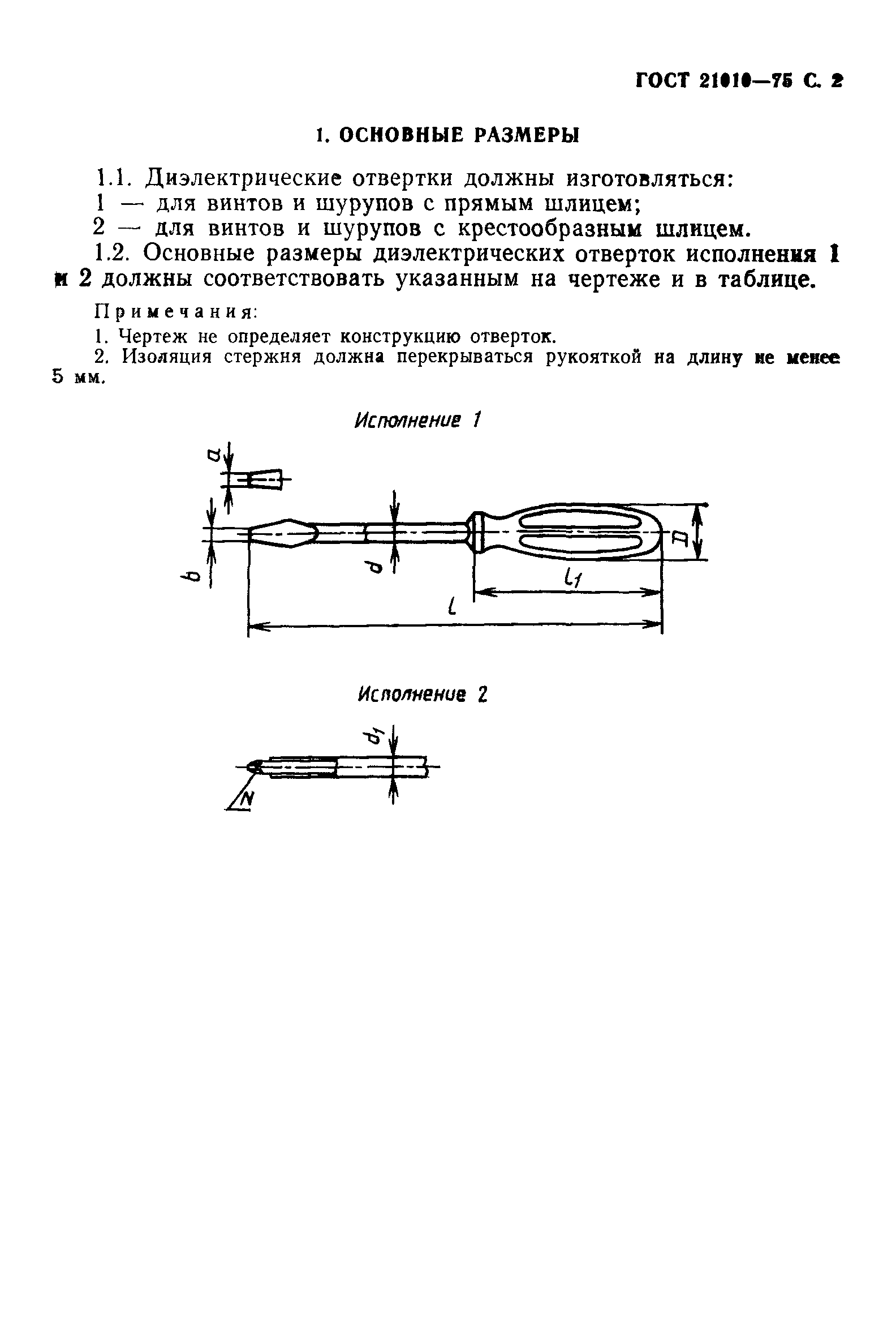 ГОСТ 21010-75