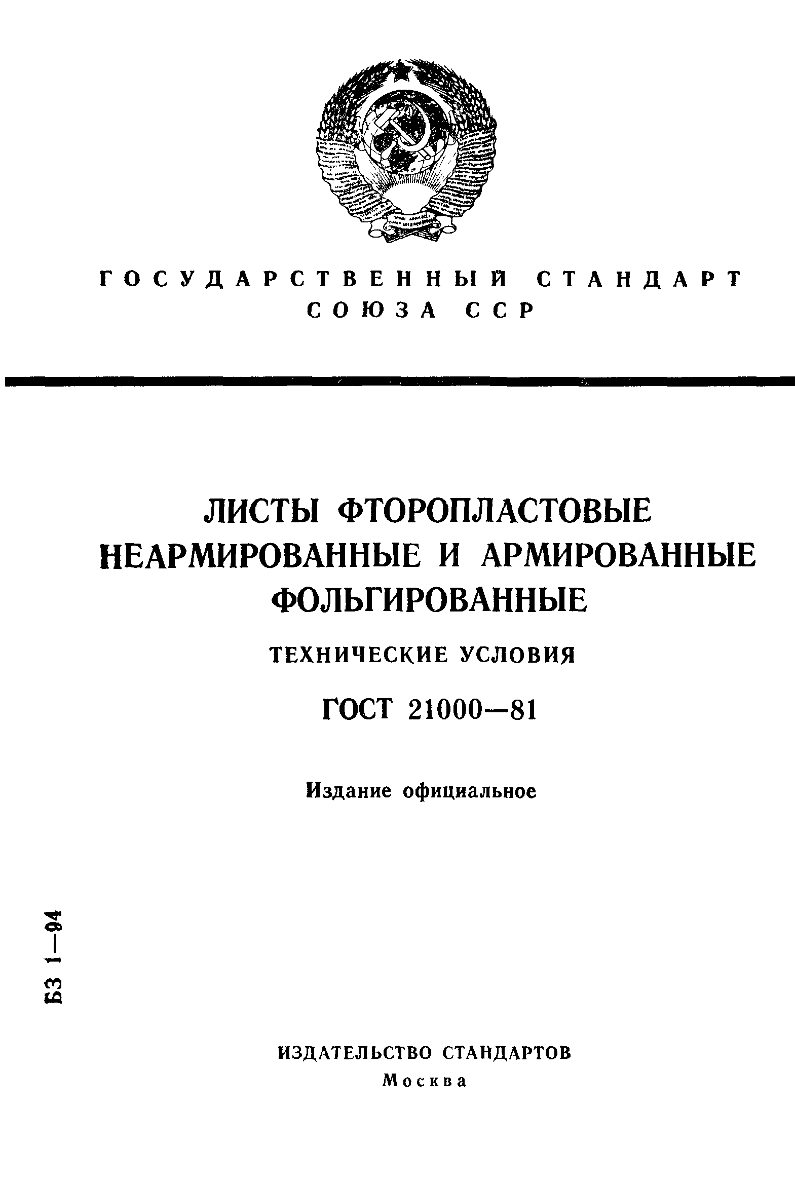 ГОСТ 21000-81