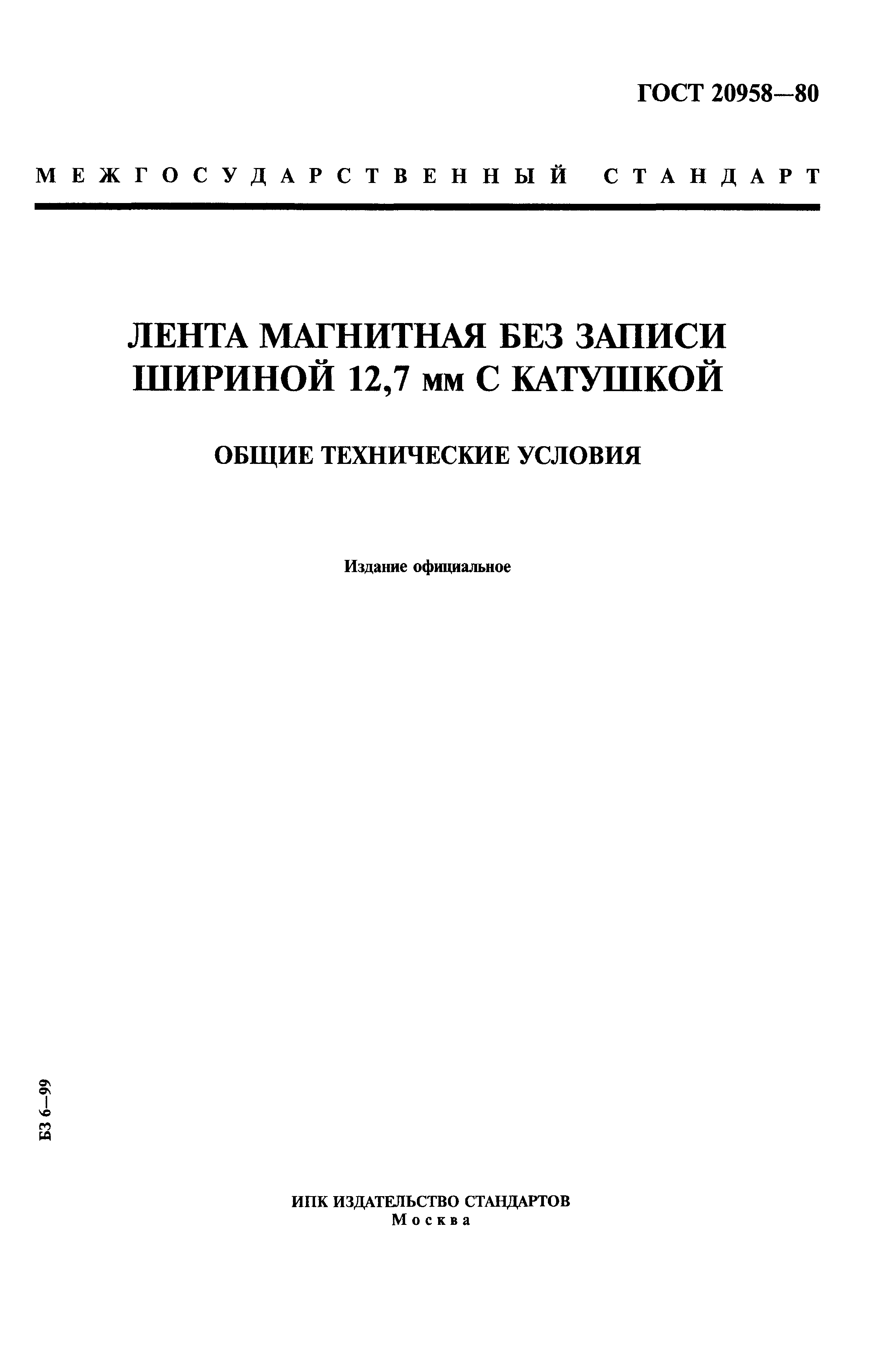 ГОСТ 20958-80
