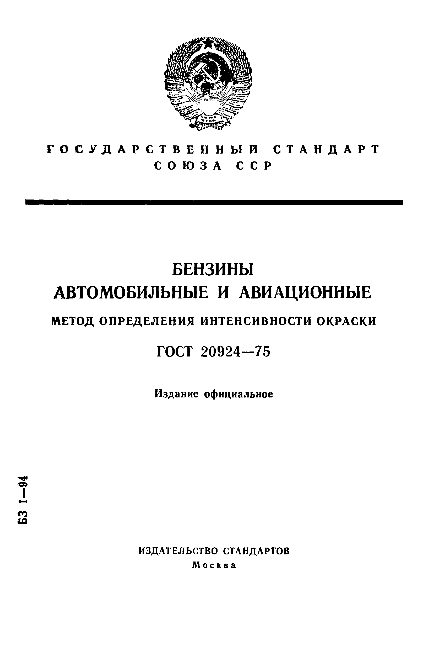 ГОСТ 20924-75