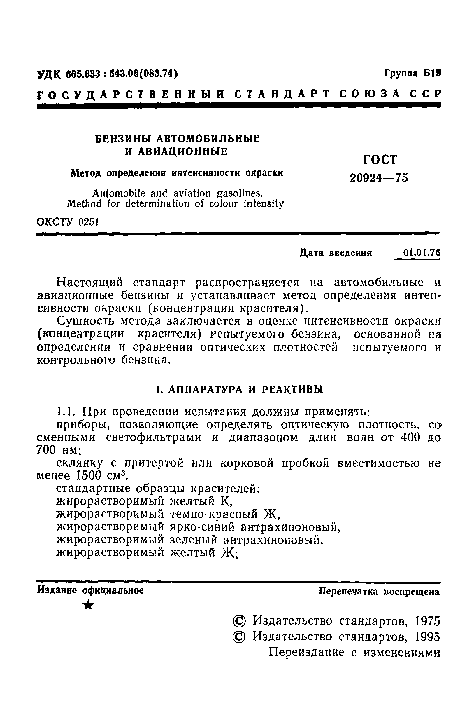 ГОСТ 20924-75