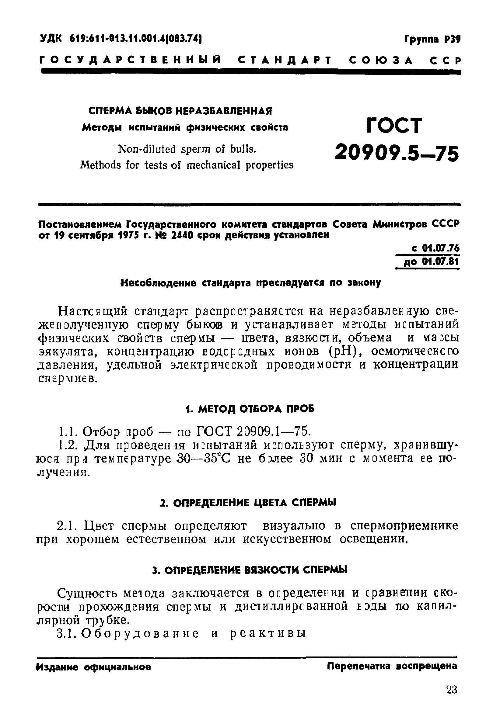 ГОСТ 20909.5-75