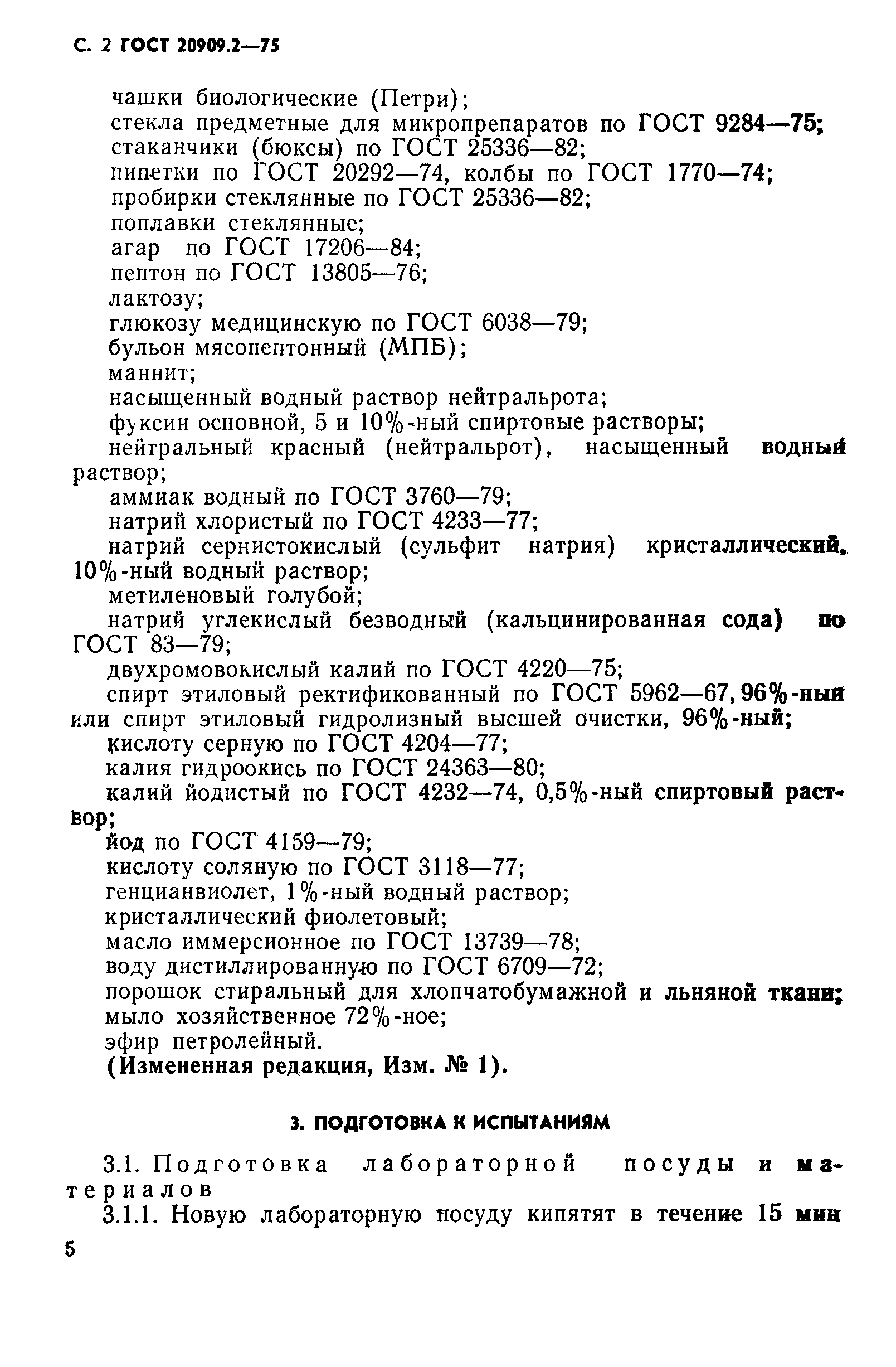 ГОСТ 20909.2-75