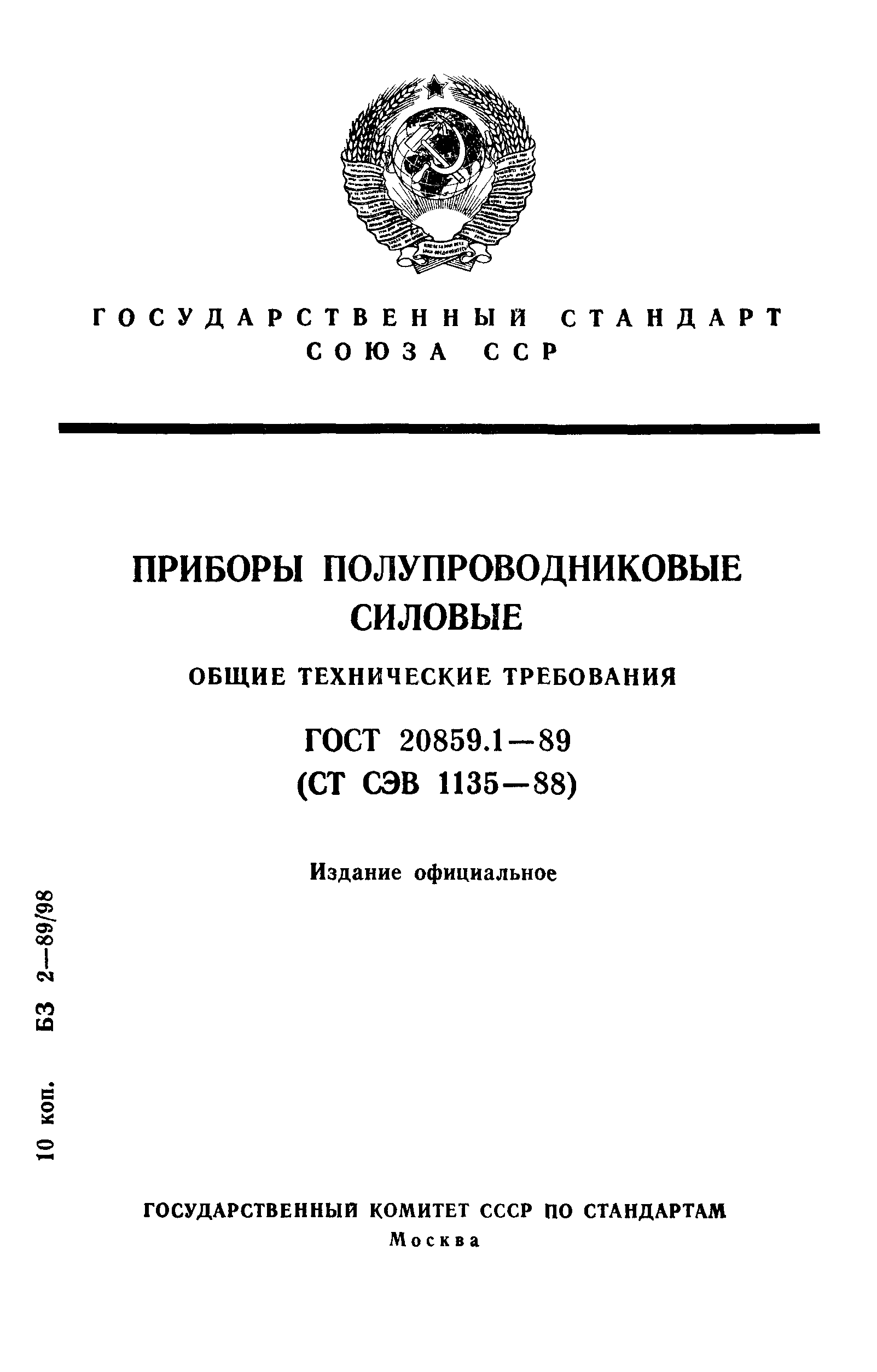 ГОСТ 20859.1-89