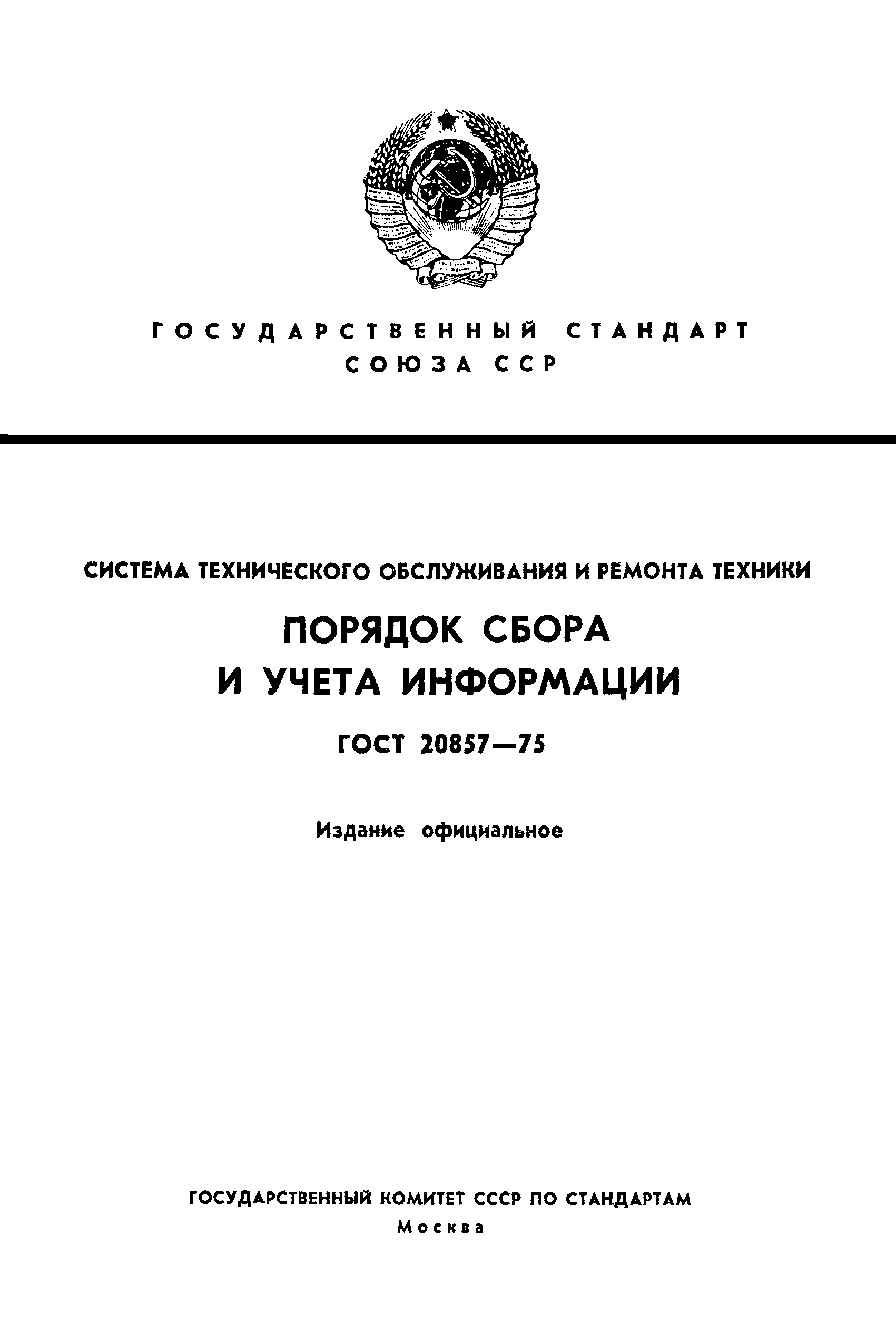 ГОСТ 20857-75