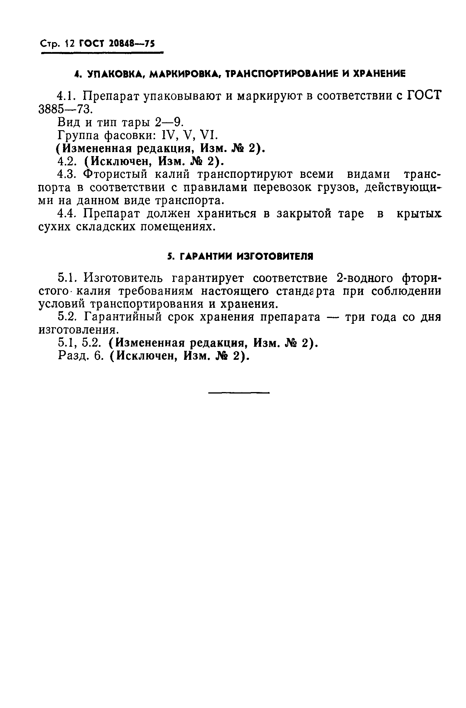 ГОСТ 20848-75