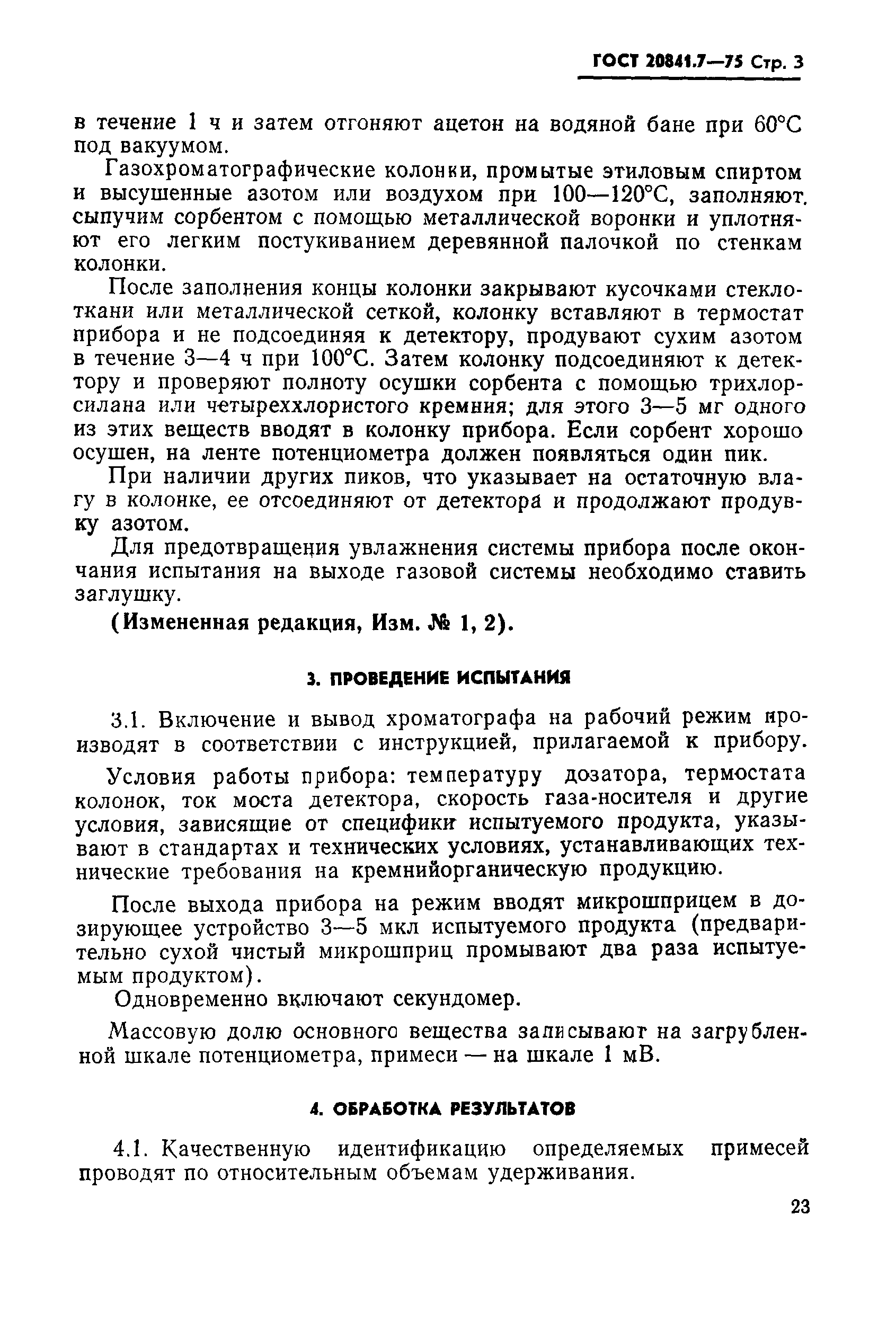 ГОСТ 20841.7-75