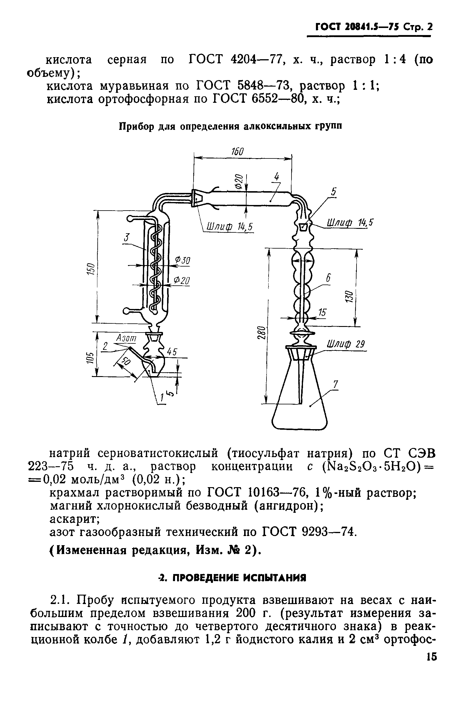 ГОСТ 20841.5-75