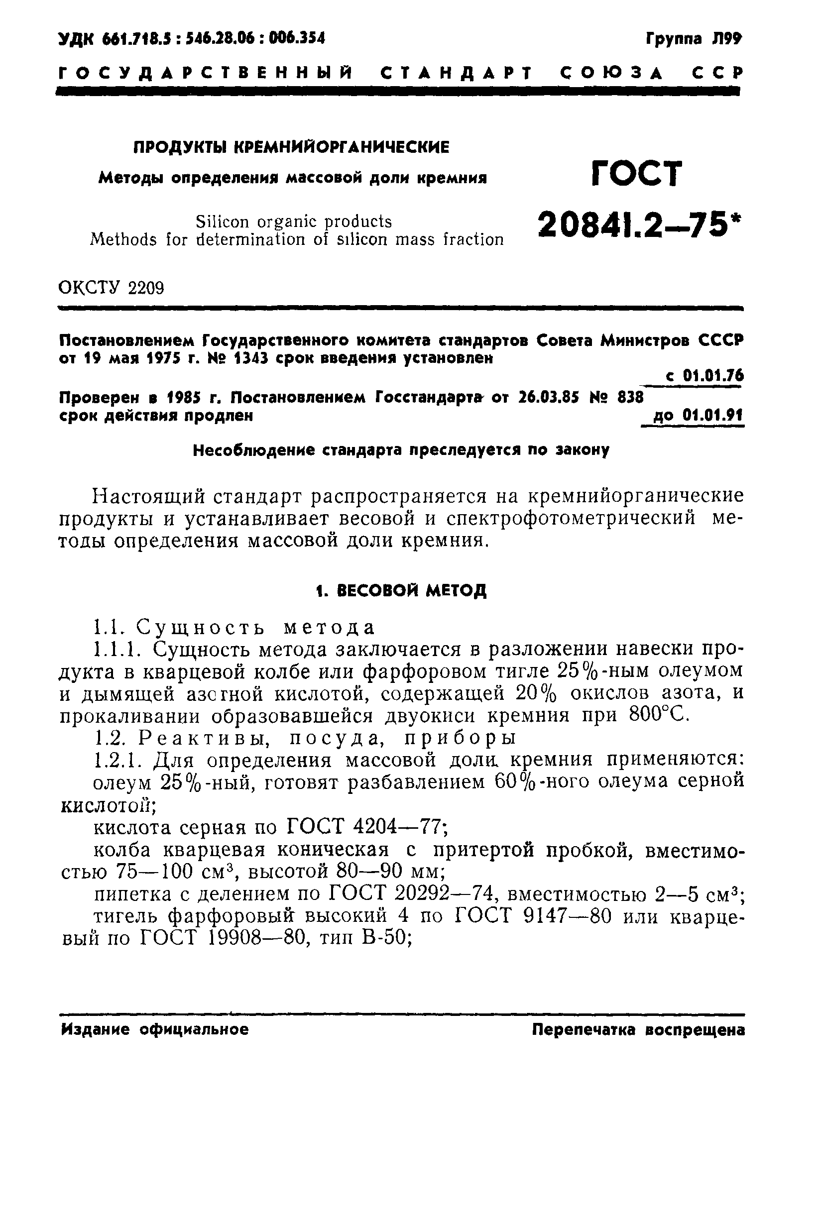 ГОСТ 20841.2-75