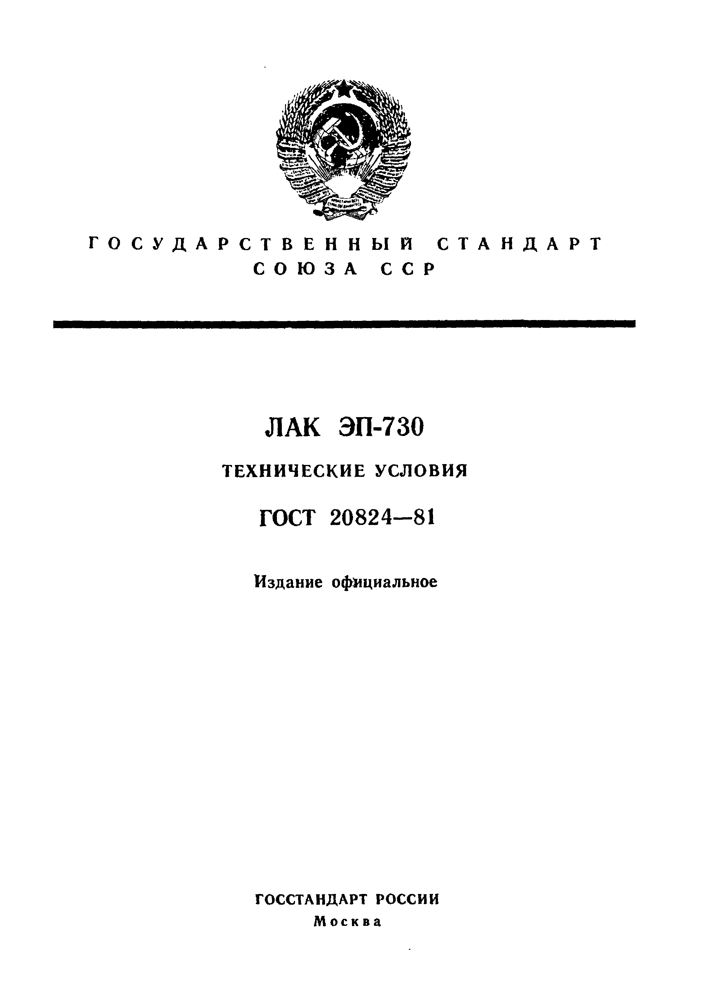 ГОСТ 20824-81