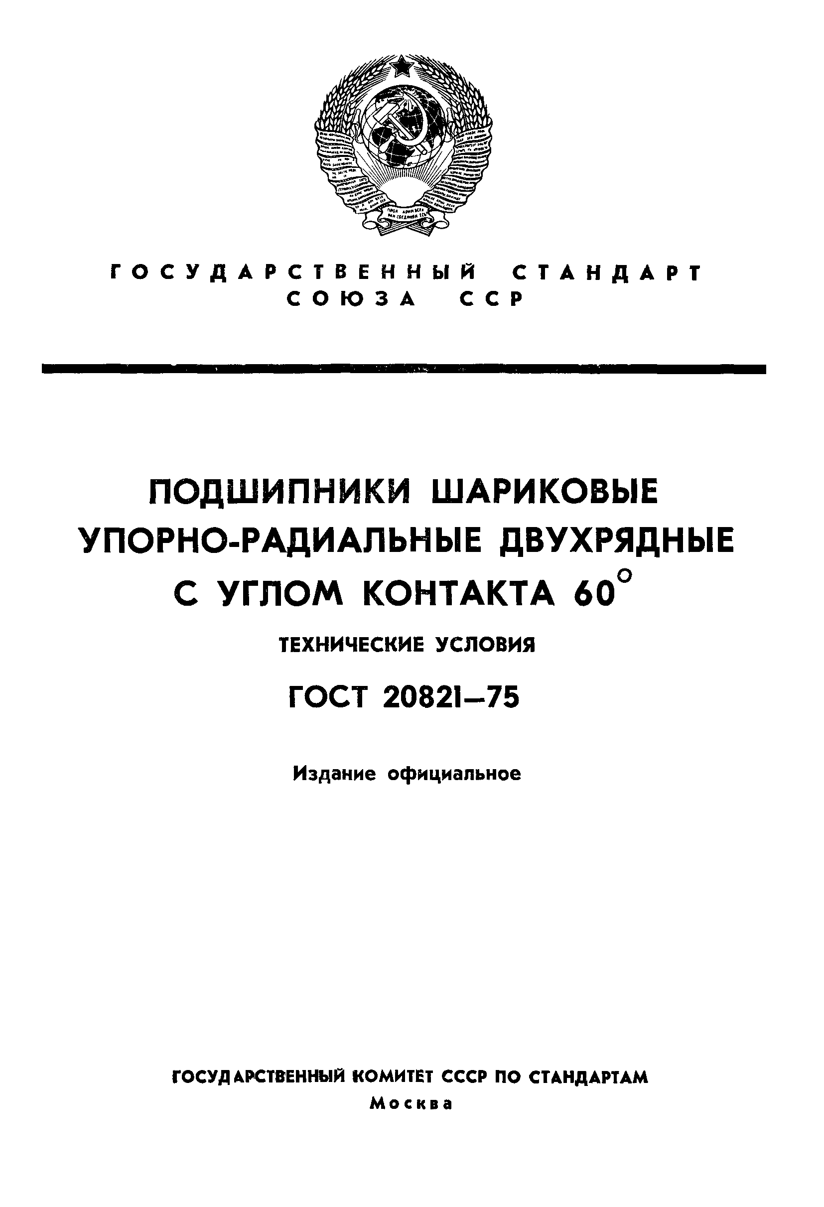 ГОСТ 20821-75