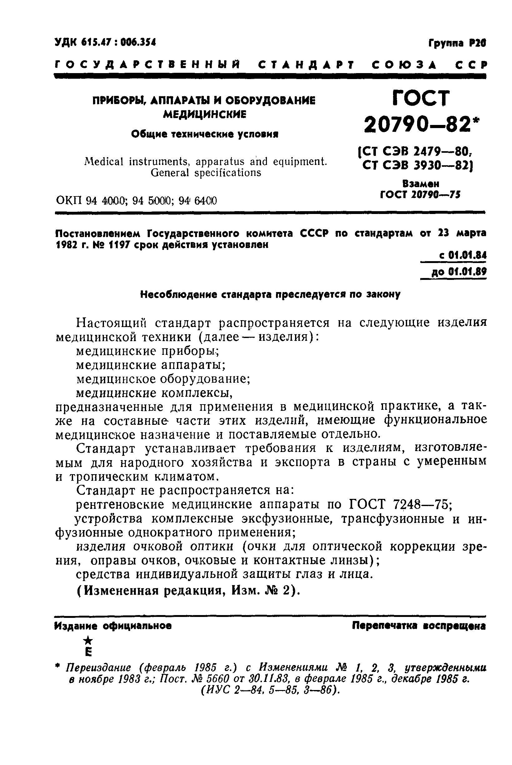 ГОСТ 20790-82