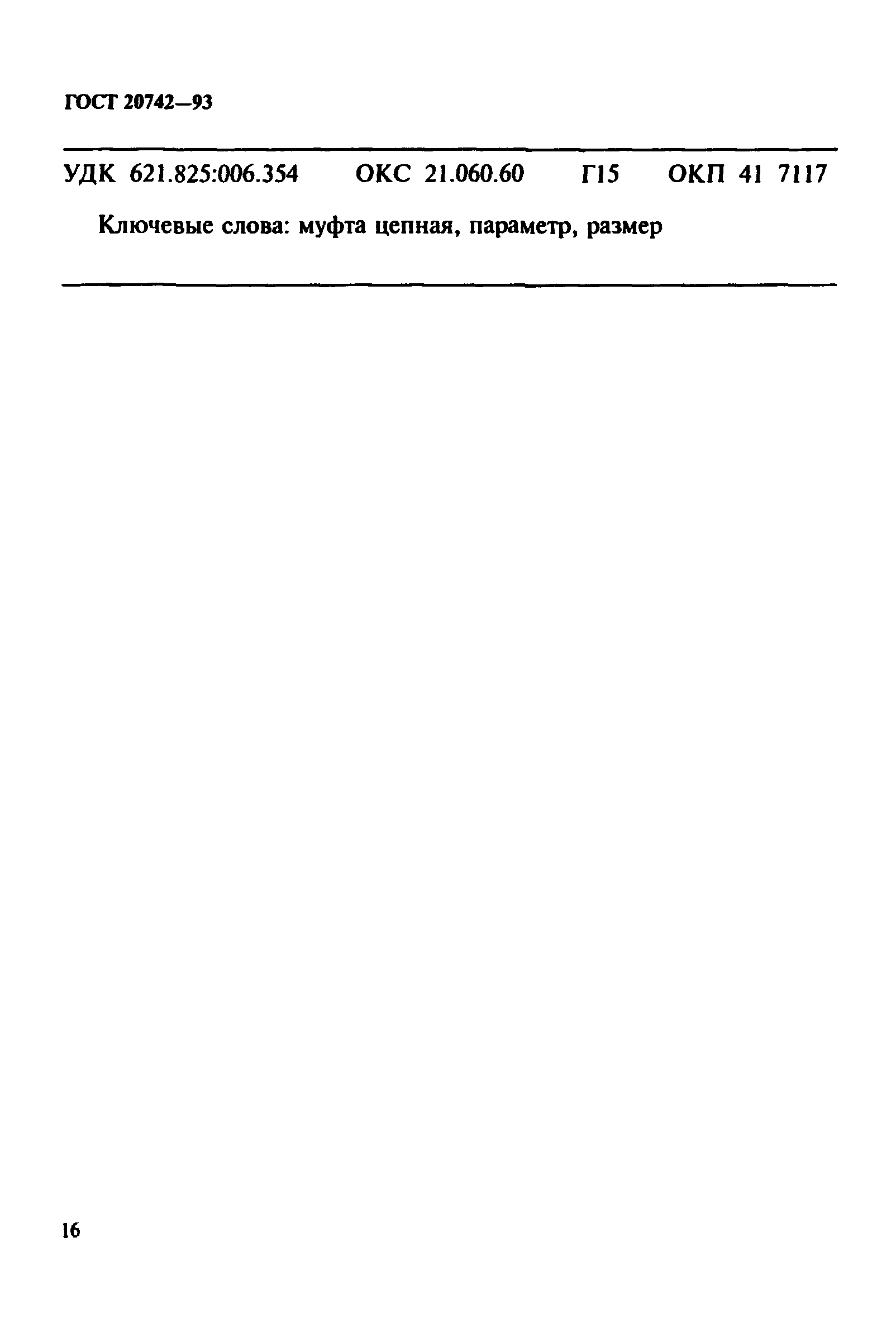 ГОСТ 20742-93