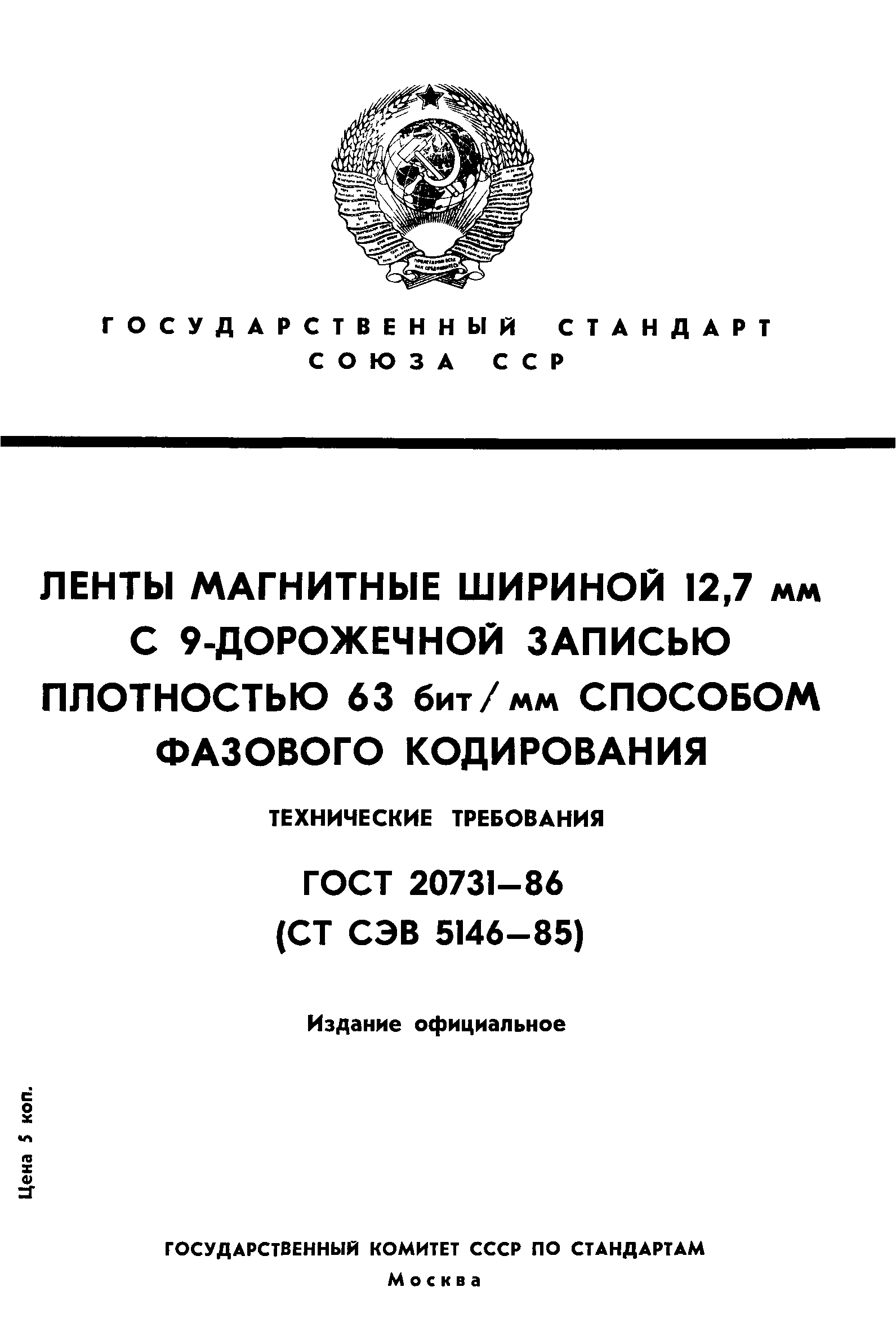 ГОСТ 20731-86