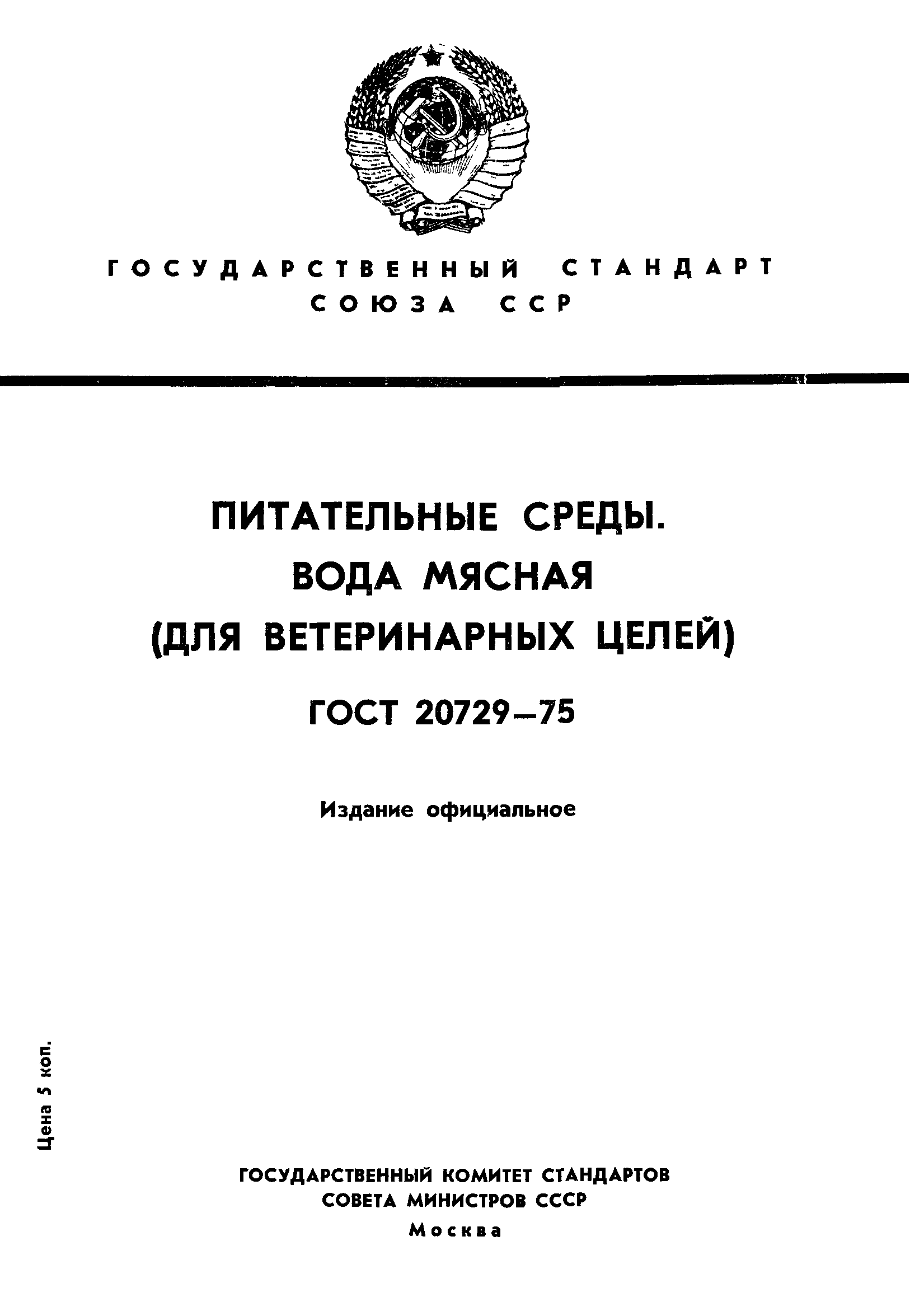 ГОСТ 20729-75