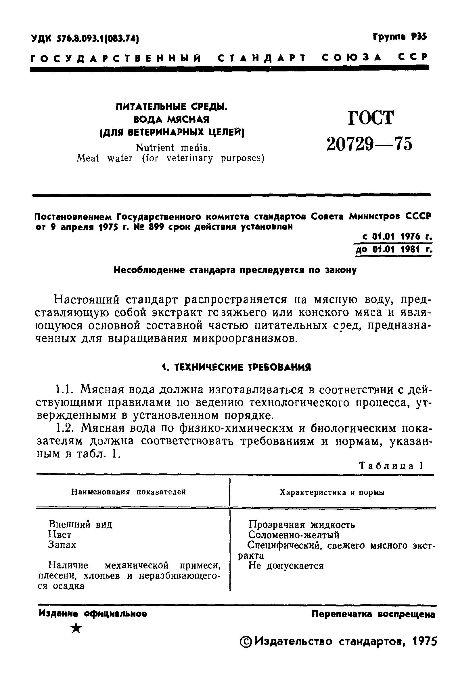 ГОСТ 20729-75