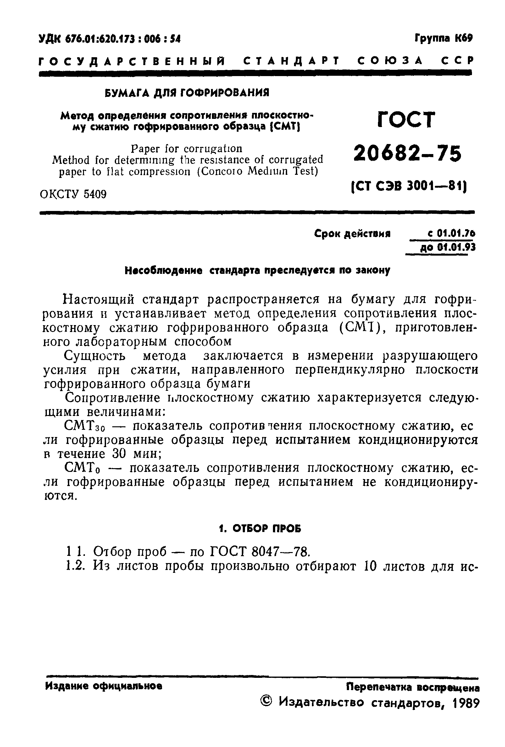 ГОСТ 20682-75