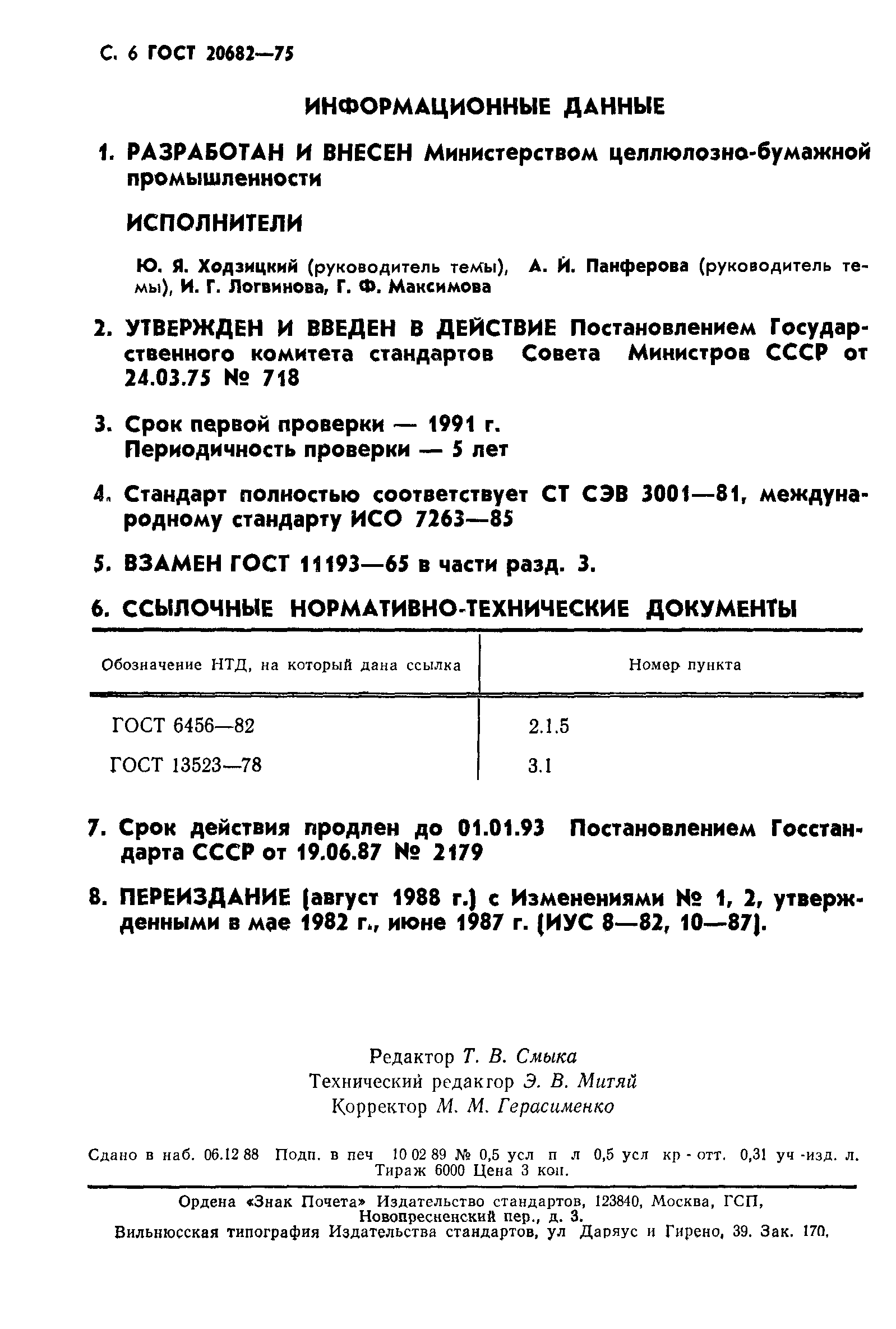 ГОСТ 20682-75