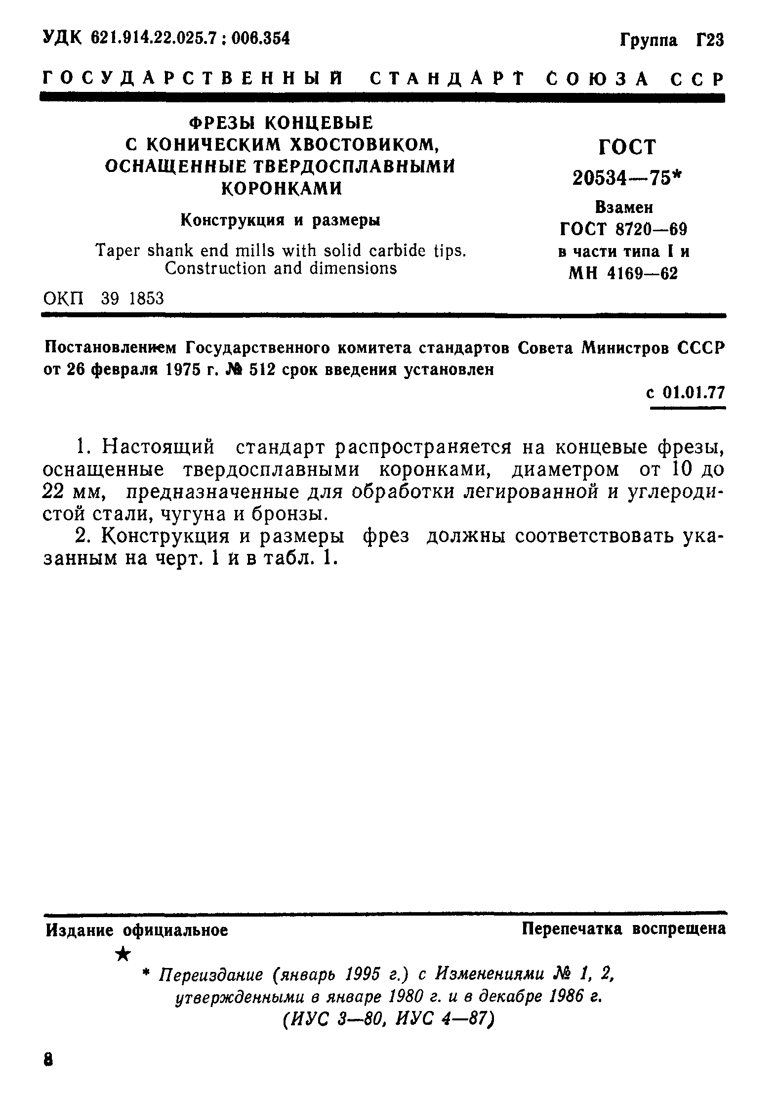 ГОСТ 20534-75