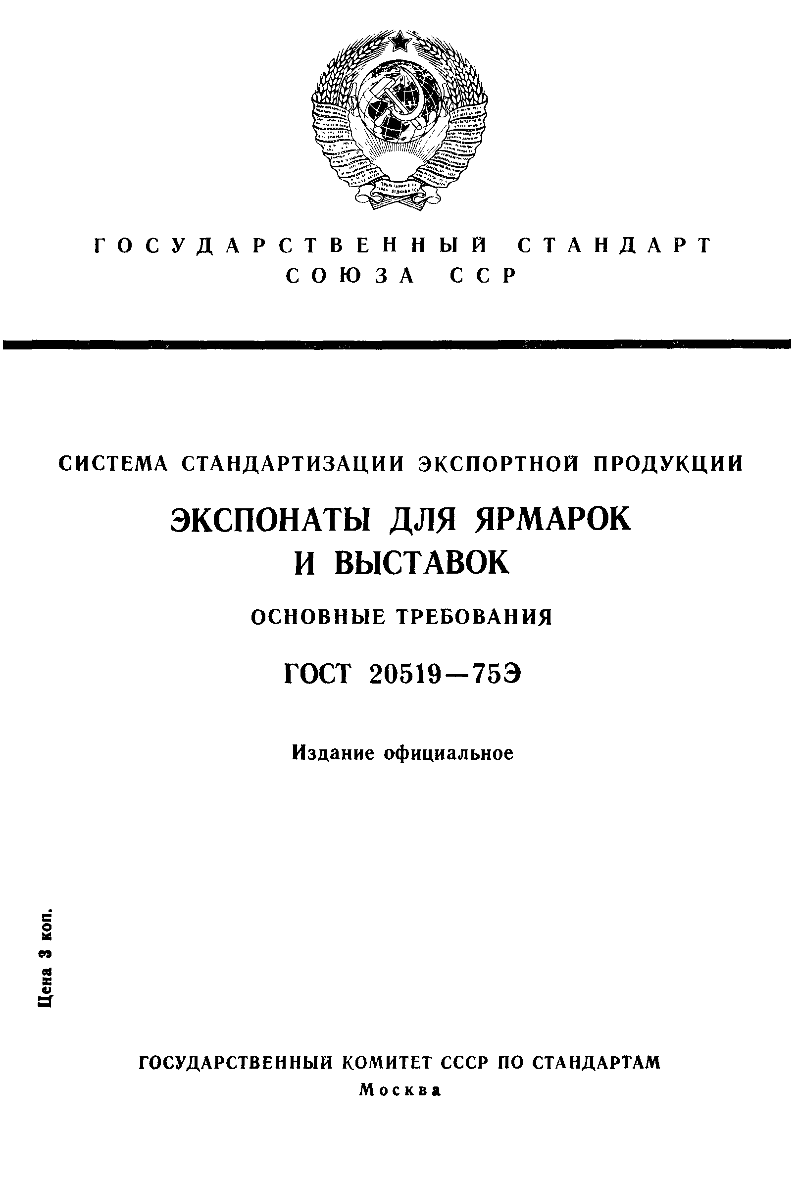 ГОСТ 20519-75