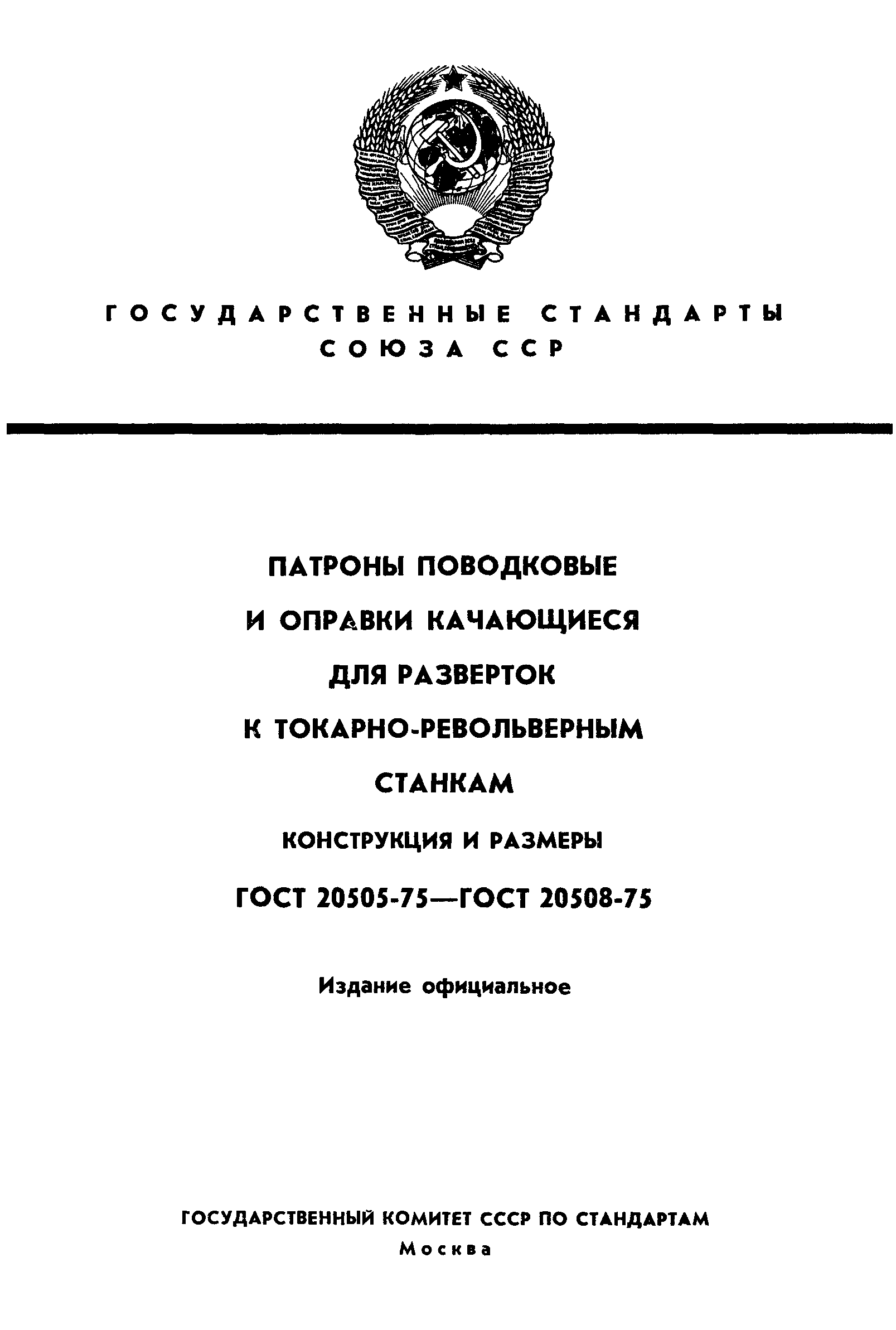 ГОСТ 20505-75